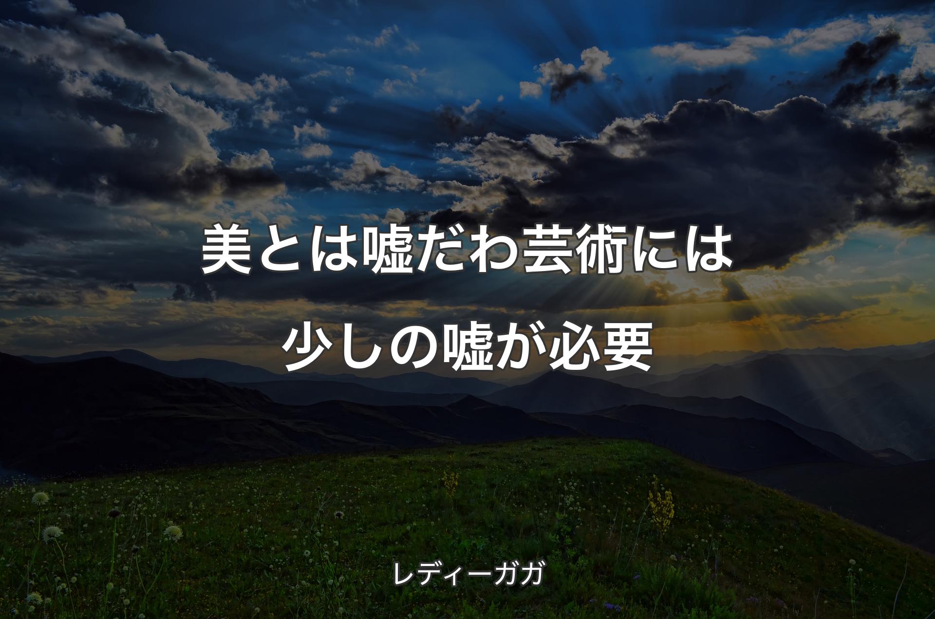 美とは嘘だわ 芸術には少しの嘘が必要 - レディーガガ