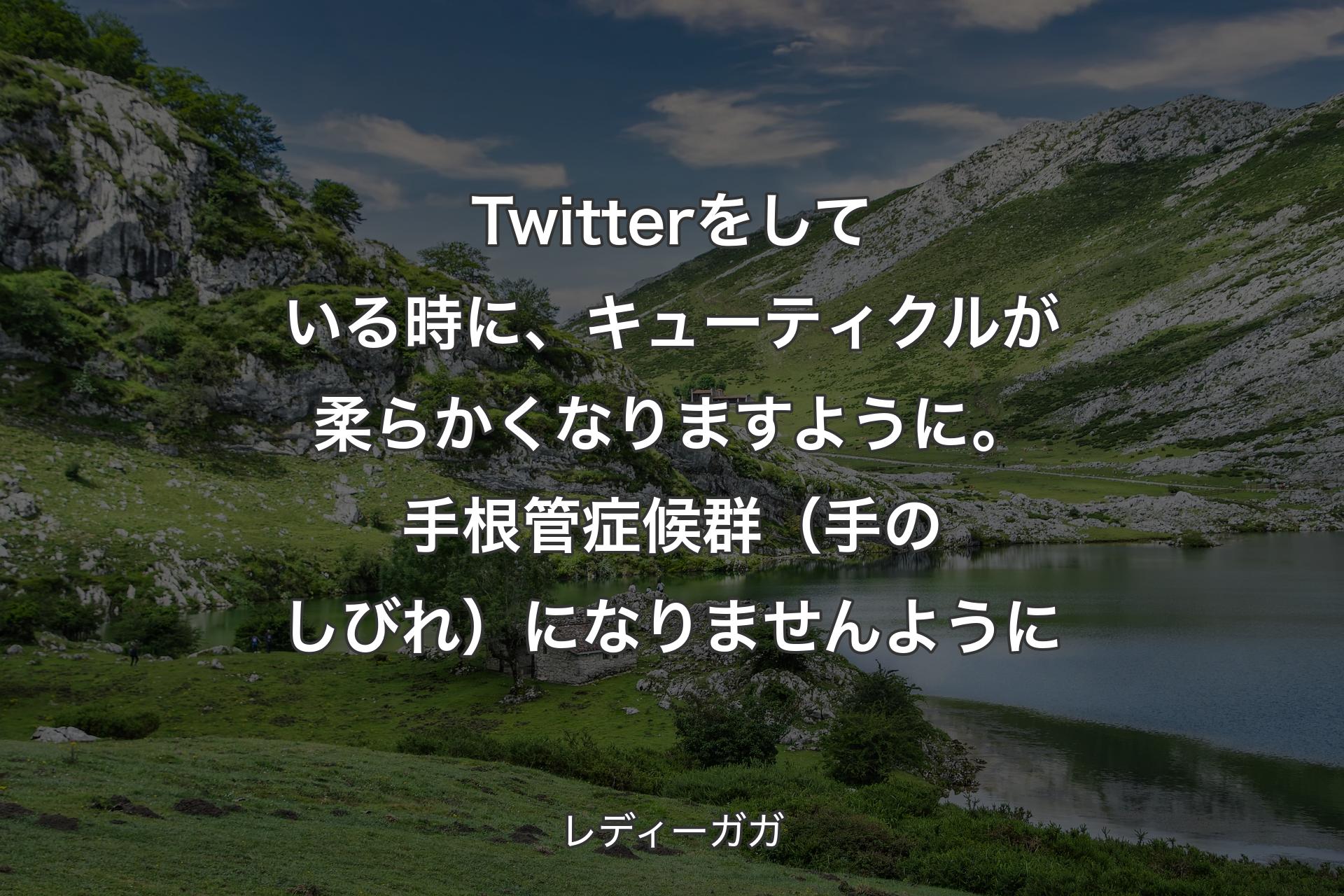 【背景1】Twitterをしている時に、キューティクルが柔らかくなりますように。手根管症候群（手のしびれ）になりませんように - レディーガガ