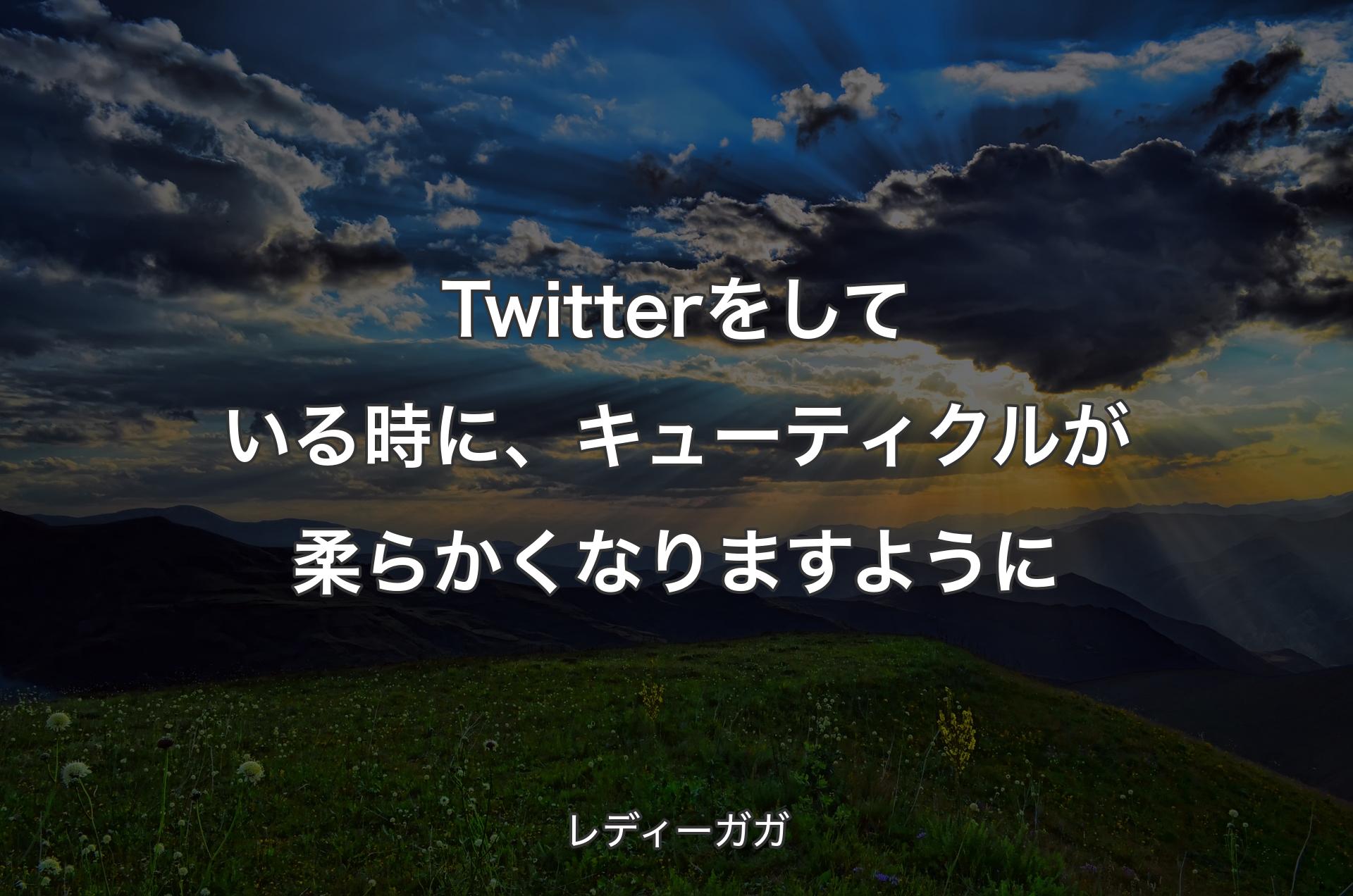 Twitterをしている時に、キューティクルが柔らかくなりますように - レディーガガ