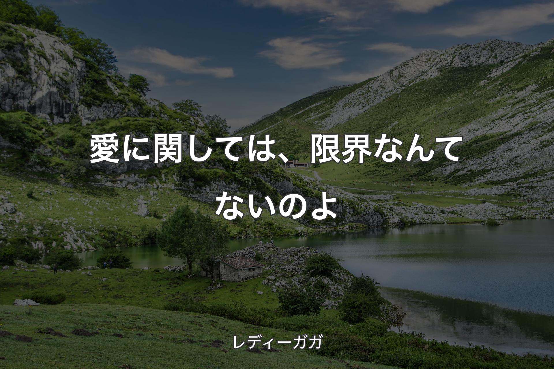 愛に関しては、限界なんてないのよ - レディーガガ