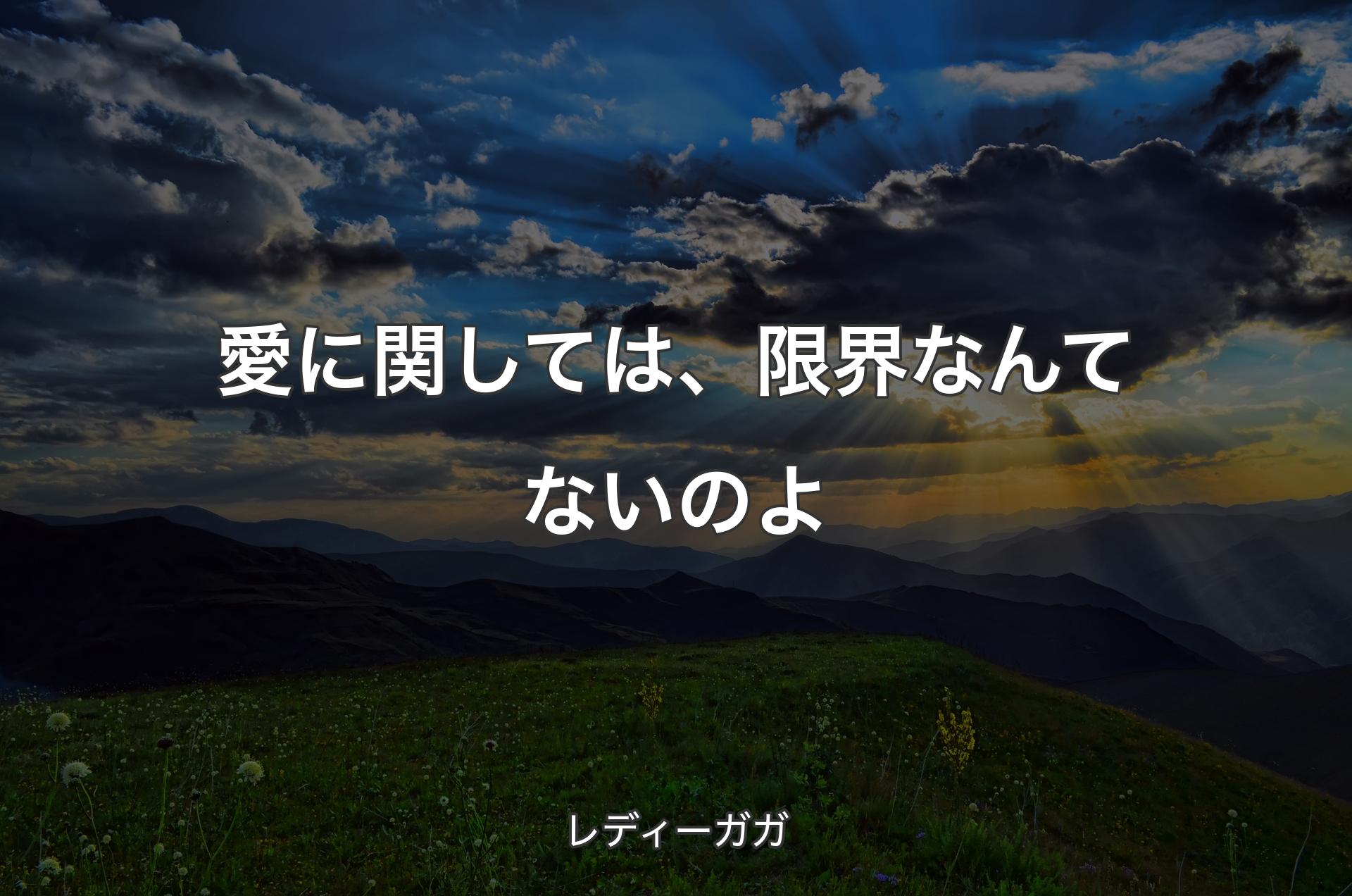 愛に関しては、限界なんてないのよ - レディーガガ