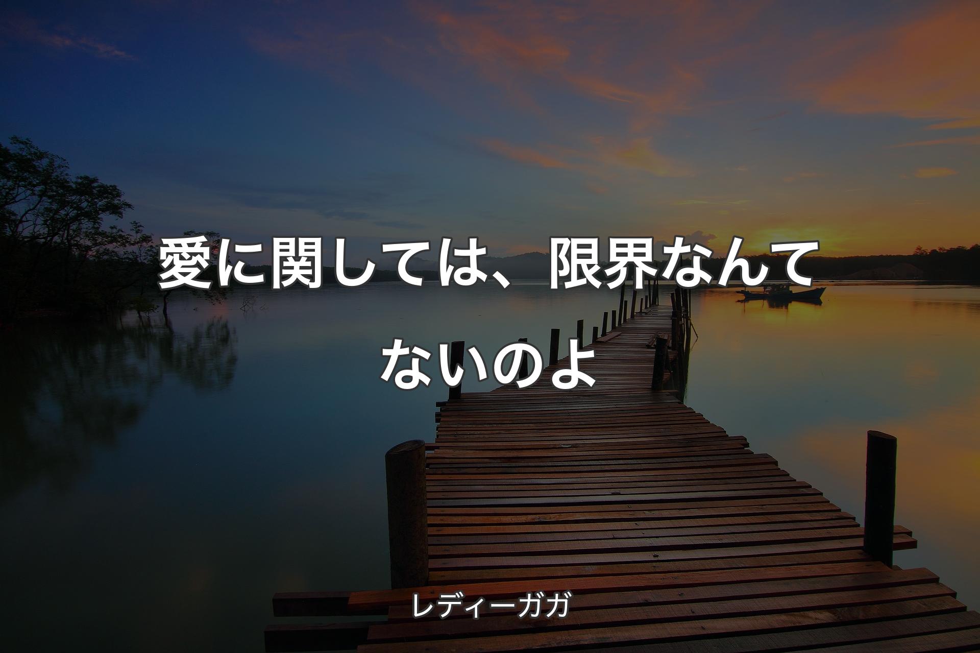 愛に関しては、限界なんてないのよ - レディーガガ