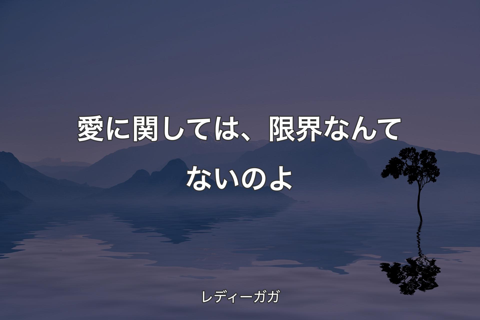 【背景4】愛に関しては、限界なんてないのよ - レディーガガ