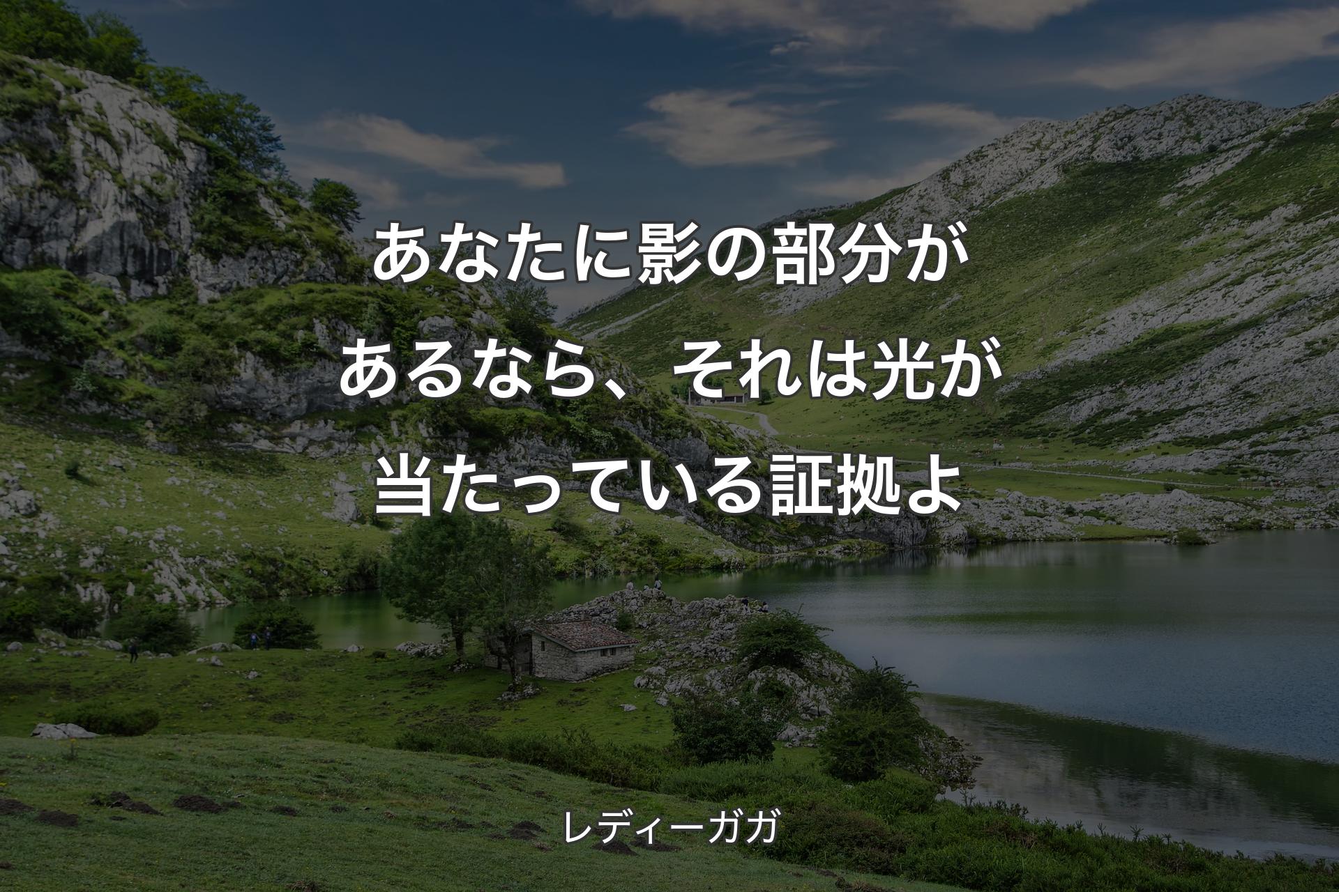 あなたに影の部分があるなら、それは光が当たって�いる証拠よ - レディーガガ