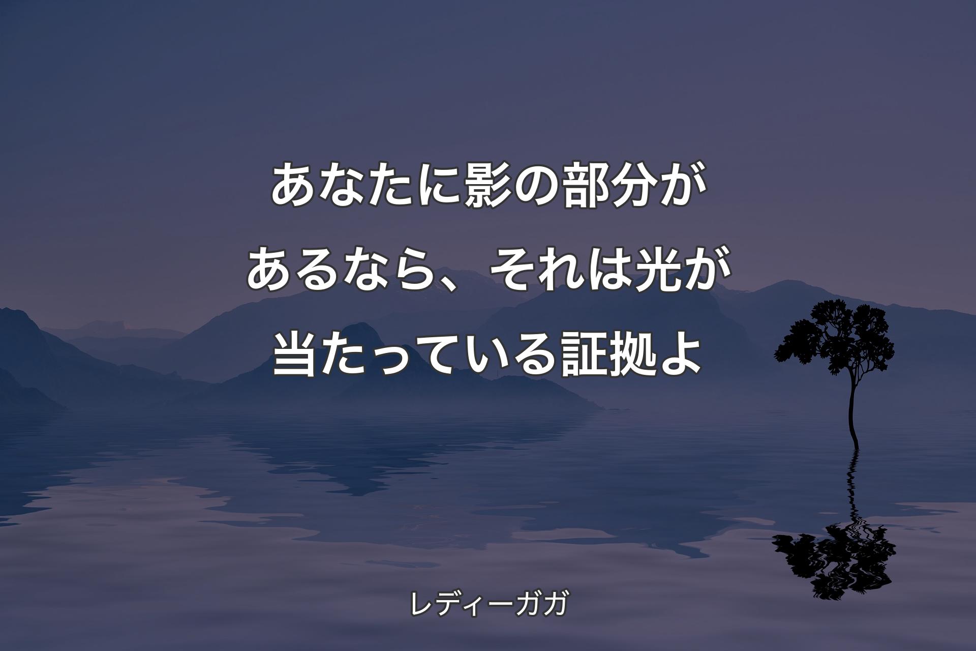 【背景4】あなたに影の部分があるなら、それは光が当たっている証拠よ - レディーガガ