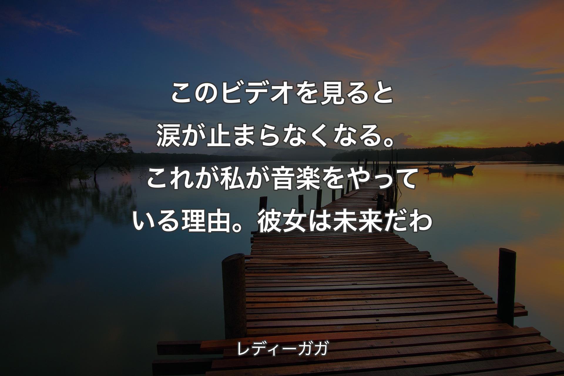 【背景3】このビデオを見��ると涙が止まらなくなる。これが私が音楽をやっている理由。彼女は未来だわ - レディーガガ