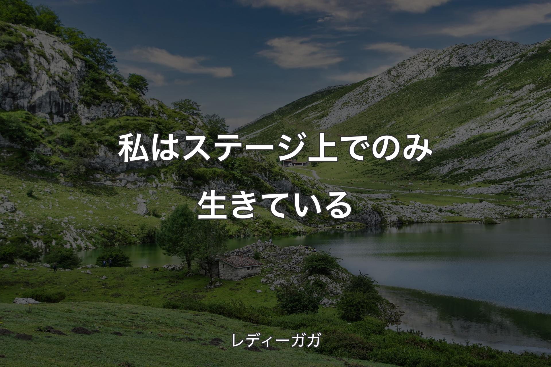 私はステージ上でのみ生きている - レディーガガ