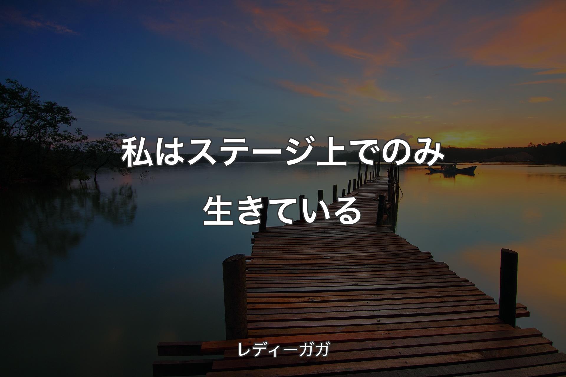 私はステージ上でのみ生きている - レディーガガ