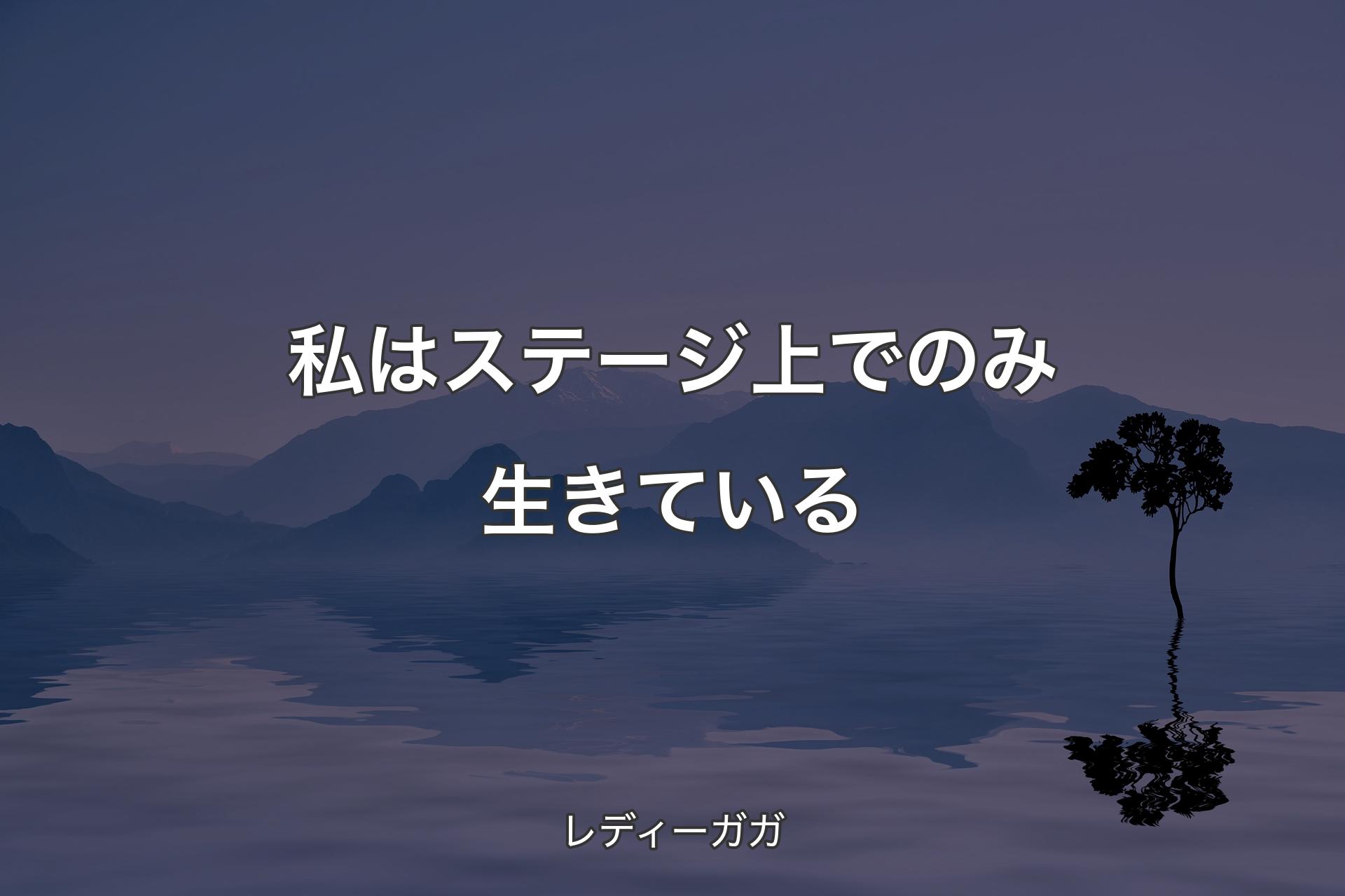 【背景4】私はステージ上でのみ生きている - レディーガガ