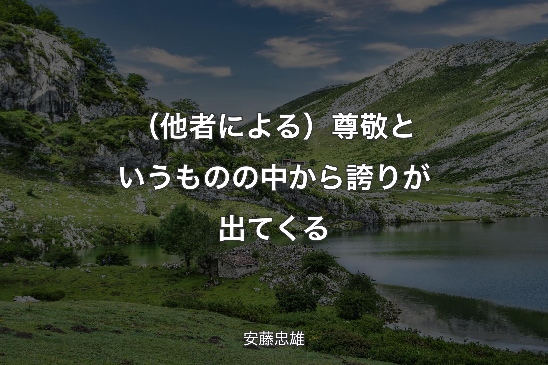 【背景1】（他者による）尊敬というものの中から誇りが出てくる - 安藤忠雄