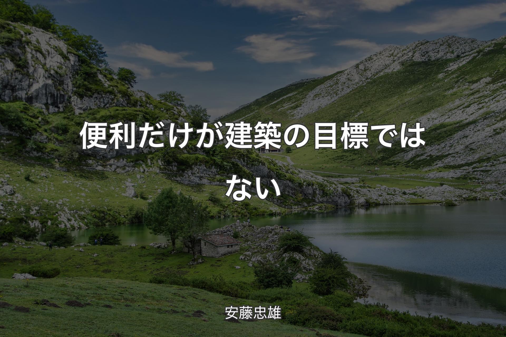 【背景1】便利だけが建築の目標ではない - 安藤忠雄