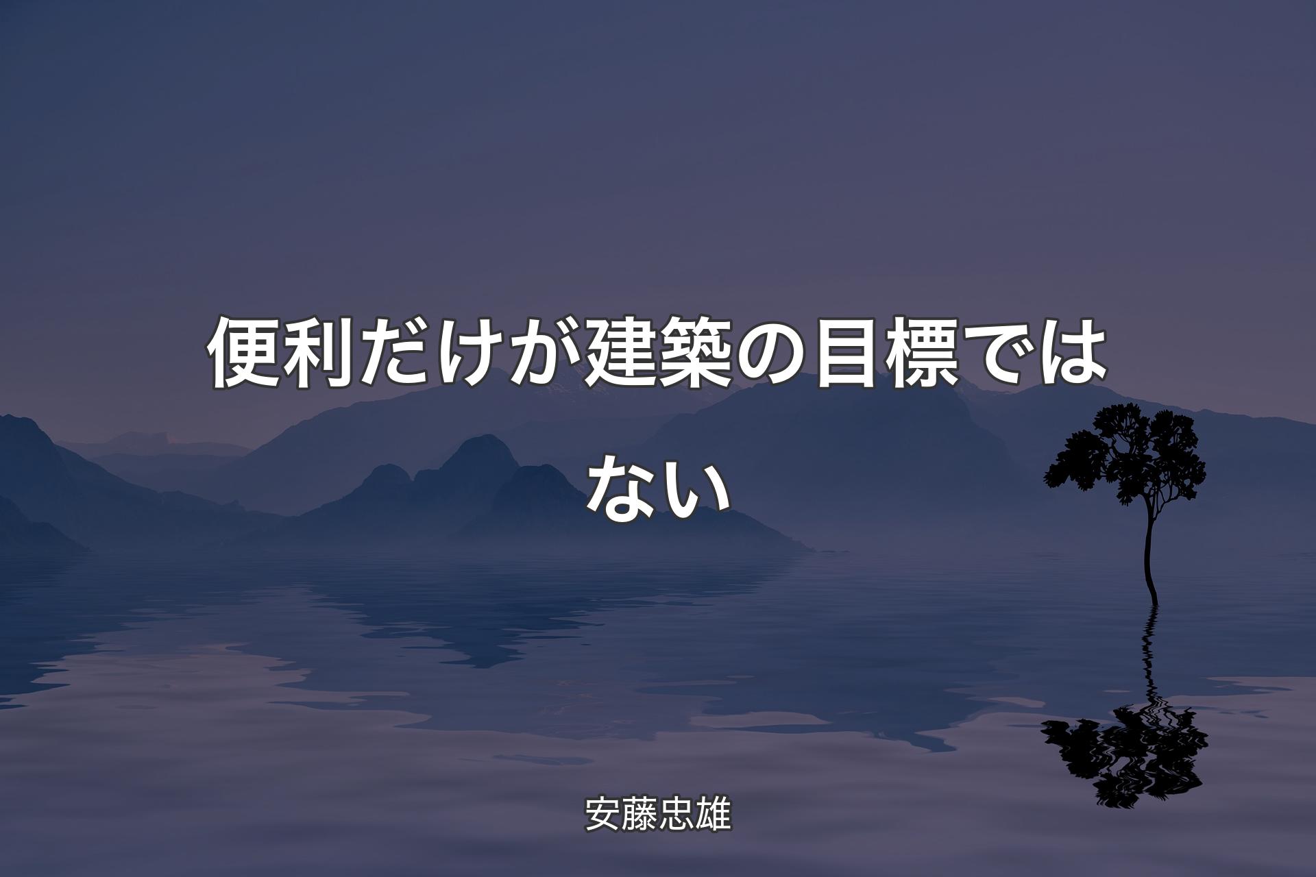 【背景4】便利だけが建築の目標ではない - 安藤忠雄