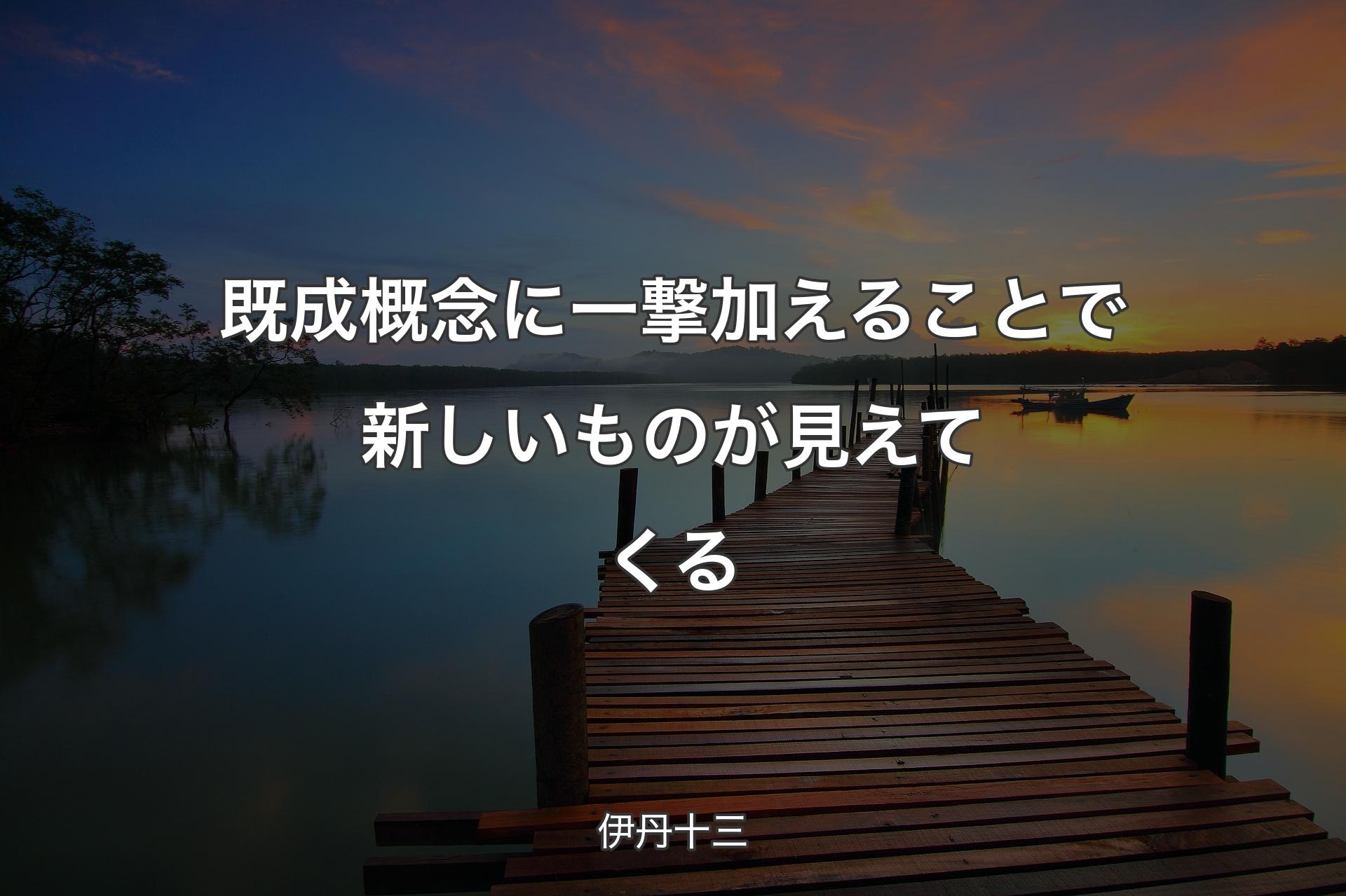 既成概念に一撃加えることで新しいものが見えてくる - 伊丹十三