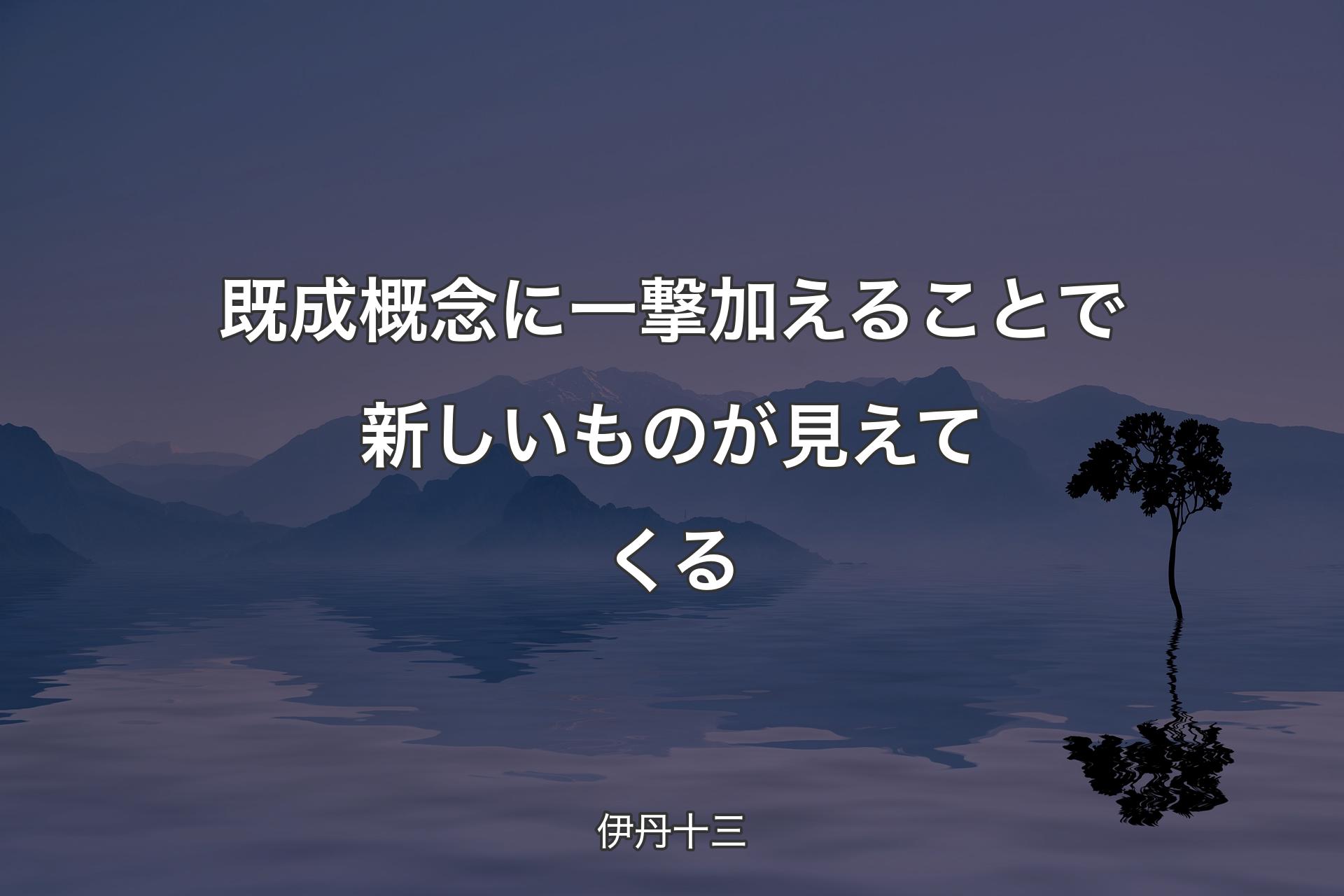 【背景4】既成概念に一撃加えることで新しいものが見えてくる - 伊丹十三