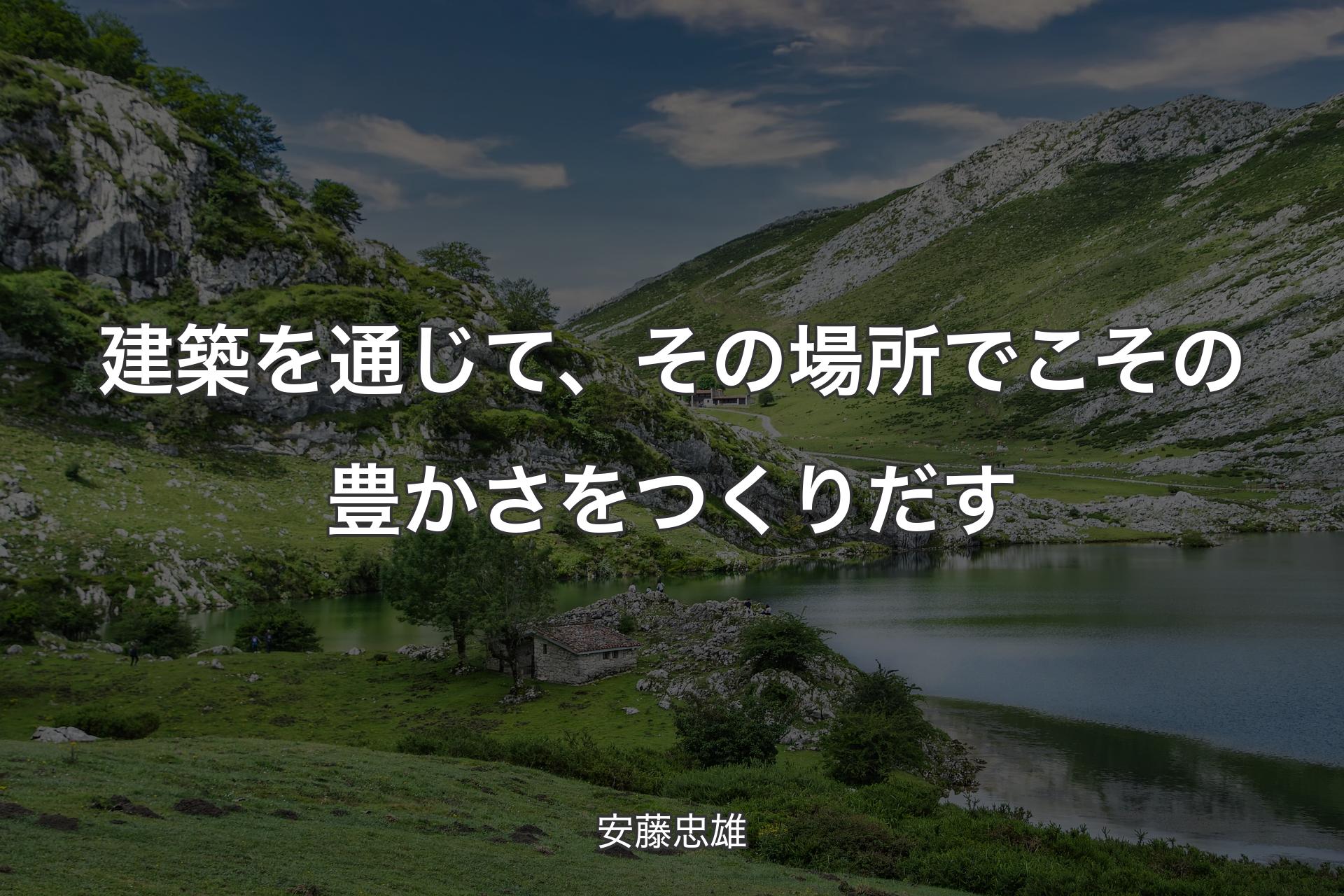 【背景1】建築を通じて、その場所でこその豊かさをつくりだす - 安藤忠雄