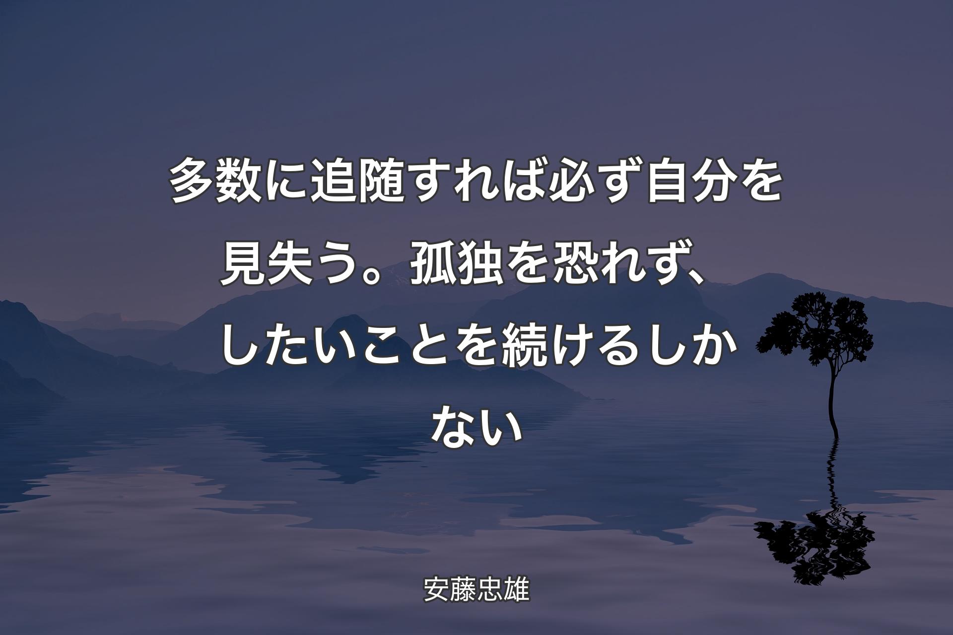 多数に追随す�れば必ず自分を見失う。孤独を恐れず、したいことを続けるしかない - 安藤忠雄