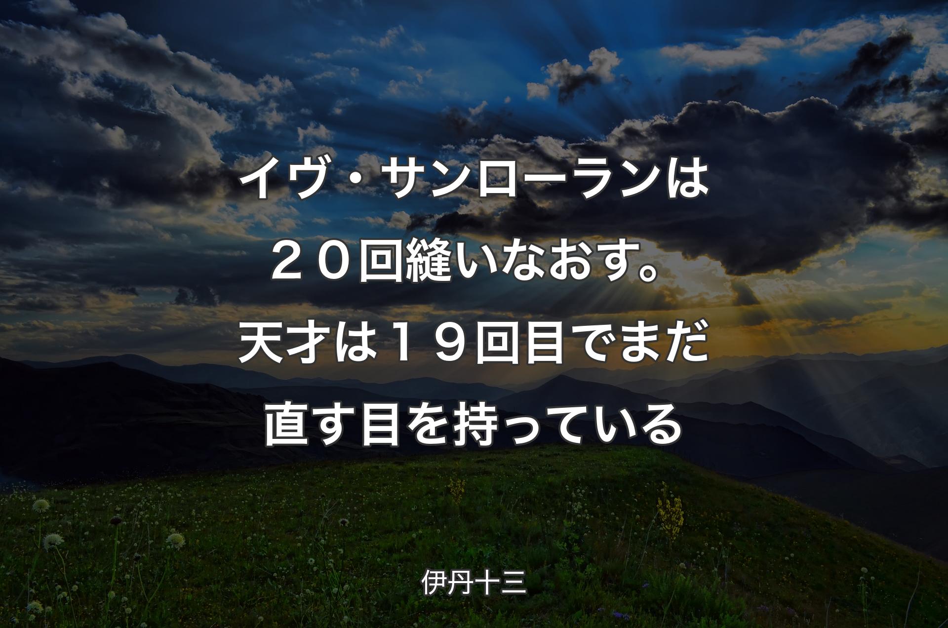 イヴ・サンローランは２０回縫いなおす。天才は１９回目でまだ直す目を持っている - 伊丹十三