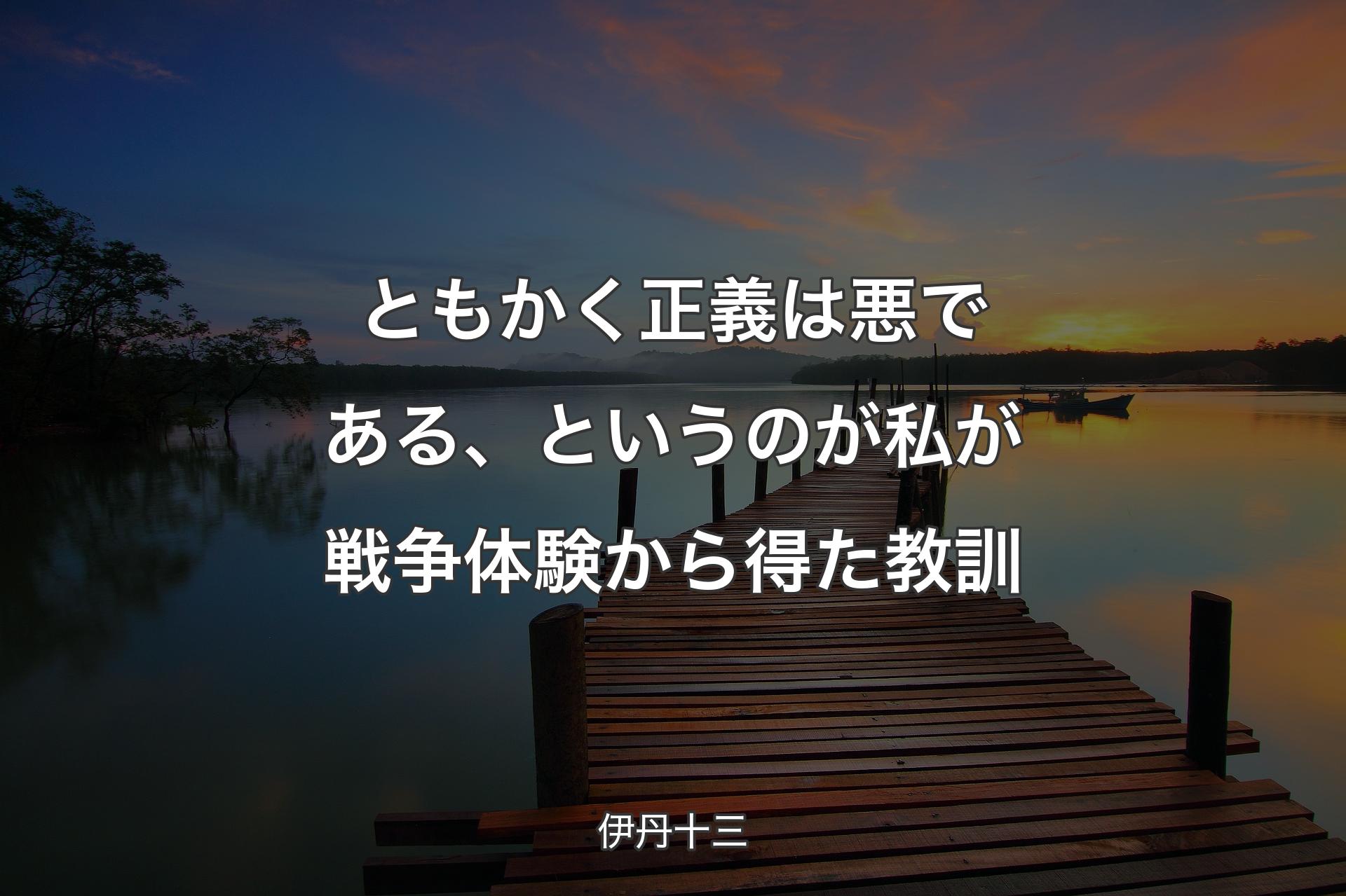 【背景3】ともかく正義は悪である、というのが私が戦争体験から得た教訓 - 伊丹十三