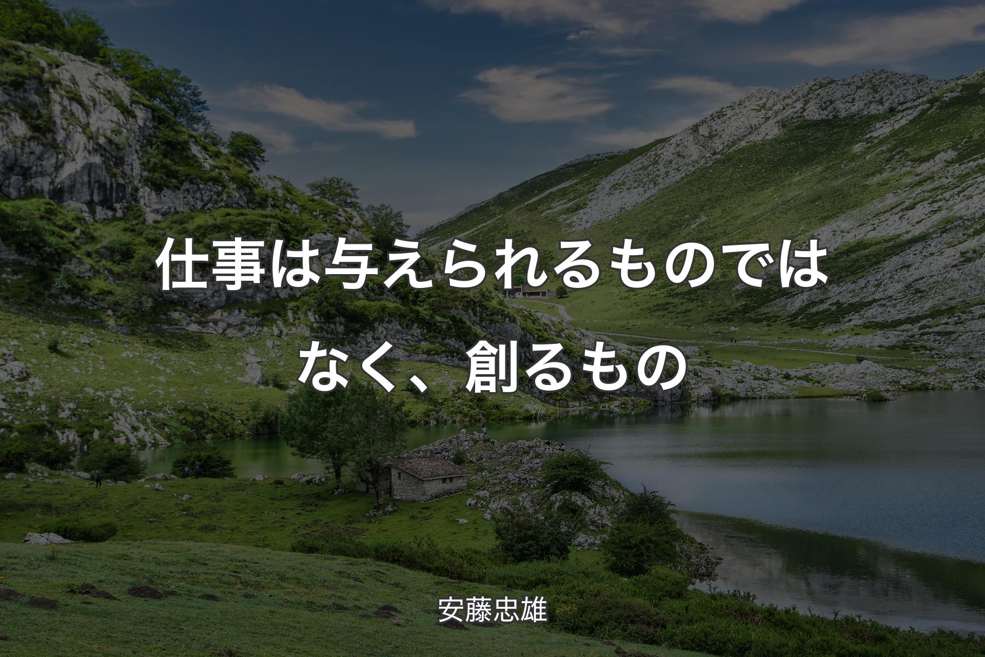 【背景1】仕事は与えられるものではなく、創るもの - 安藤忠雄