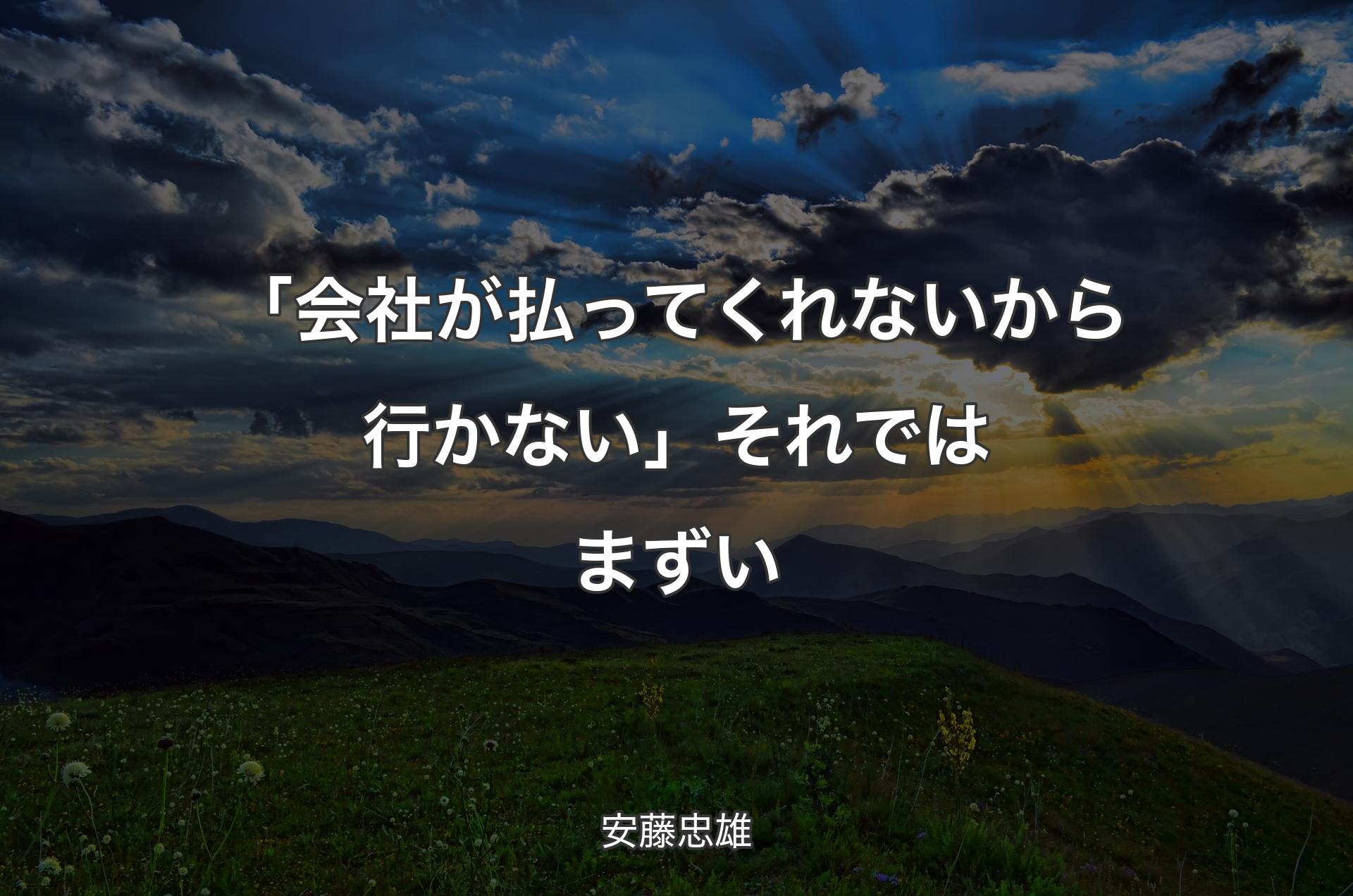 「会社が払ってくれないから行かない」それではまずい - 安藤忠雄