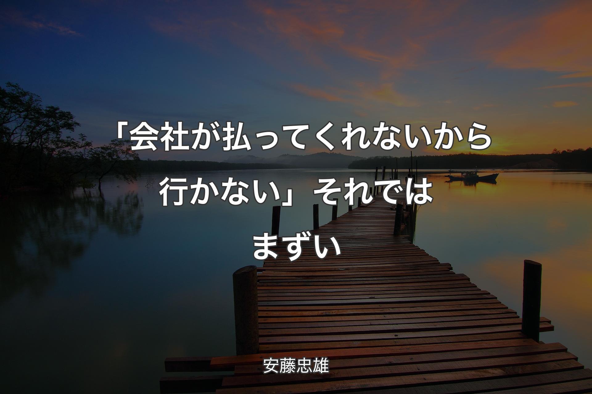 【背景3】「会社が払ってくれないから行かない」それではまずい - 安藤忠雄