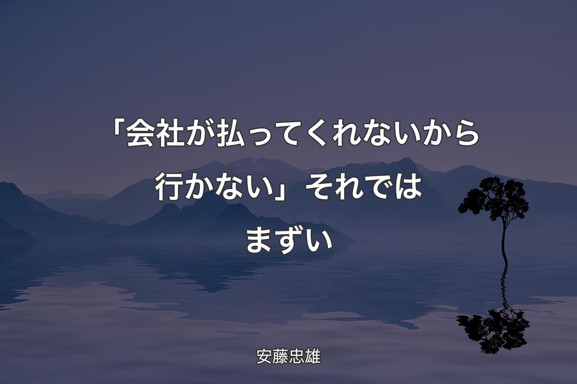 「会社が払ってくれないから行かない」それではまずい - 安藤忠雄