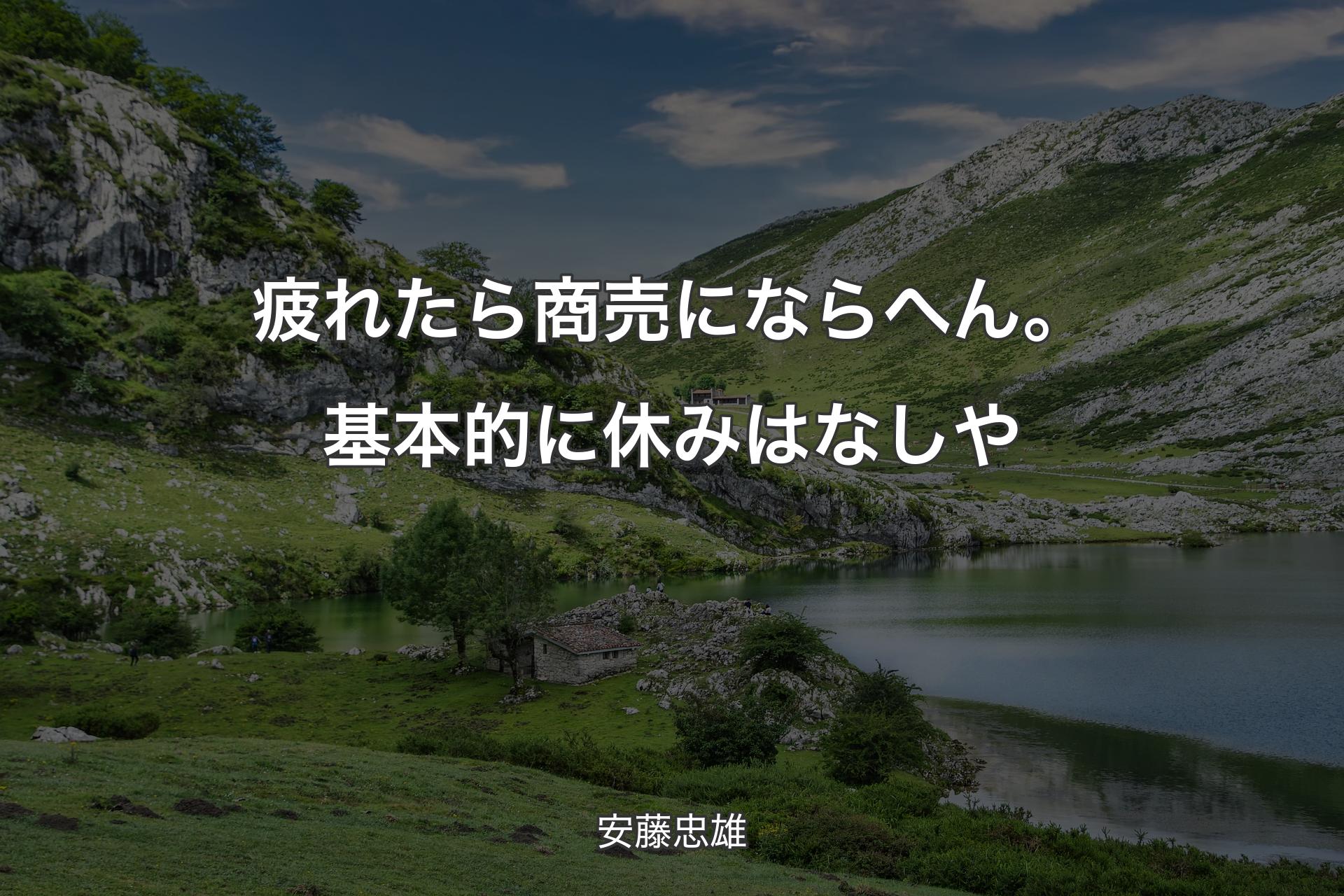 【背景1】疲れたら商売にならへん。基本的に休みはなしや - 安藤忠雄