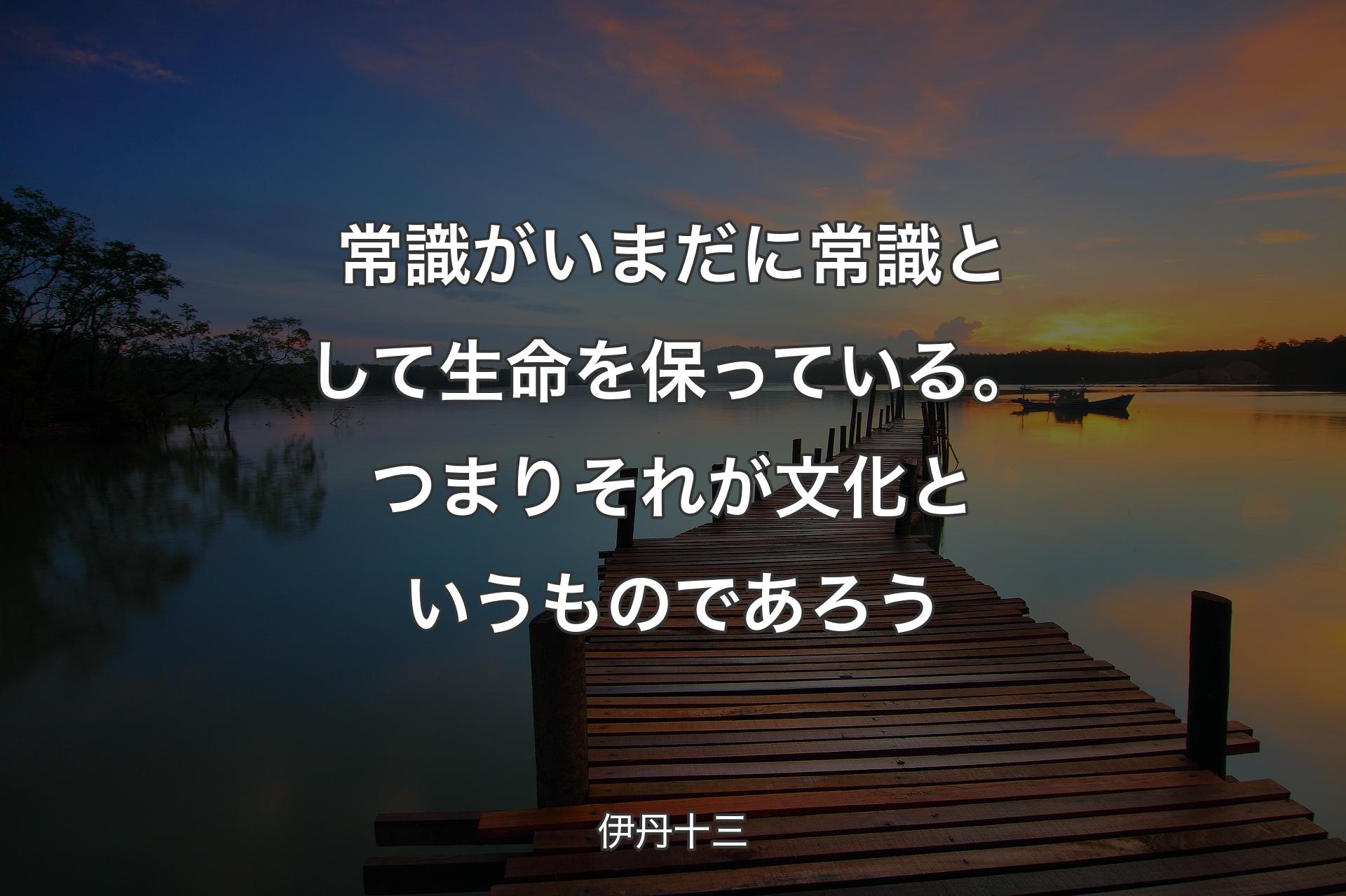 【背景3】常識がいまだに常識として生命を保っている。つまりそれが文化というものであろう - 伊丹十三