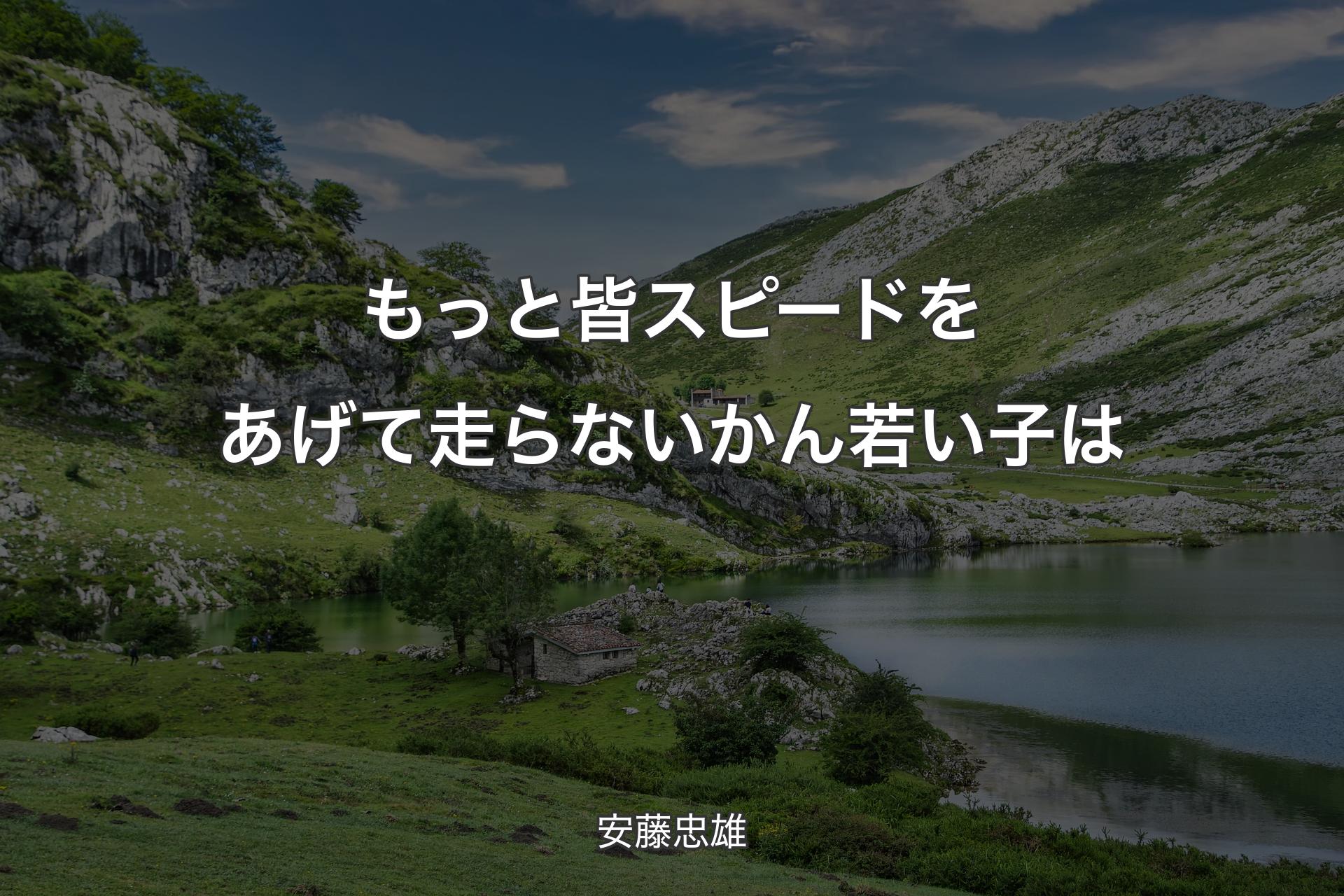 【背景1】もっと皆スピードをあげて走らないかん若い子は - 安藤忠雄