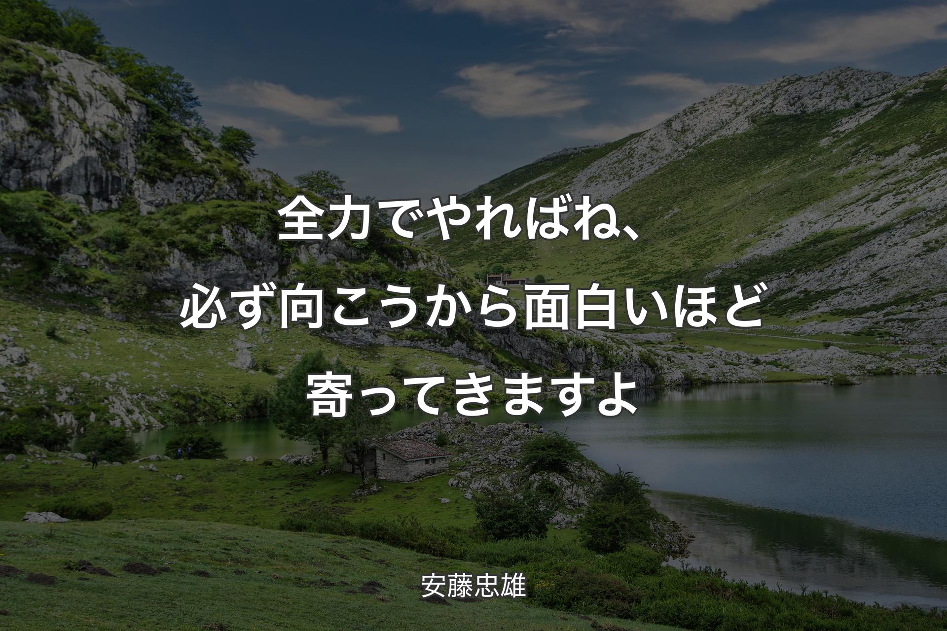 【背景1】全力でやればね、必ず向こうから面白いほど寄ってきますよ - 安藤忠雄