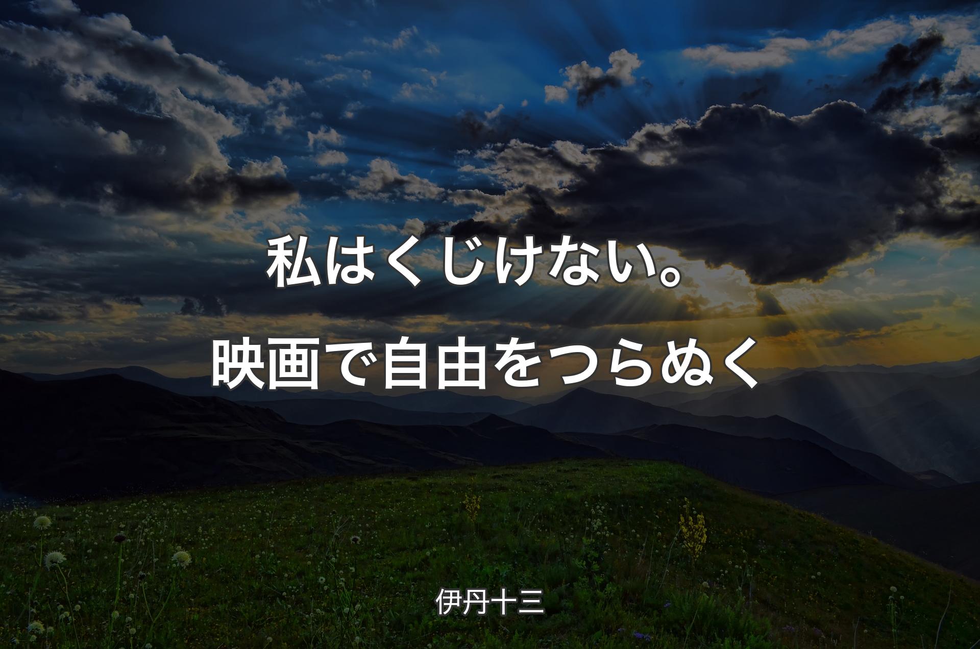 私はくじけない。映画で自由をつらぬく - 伊丹十三