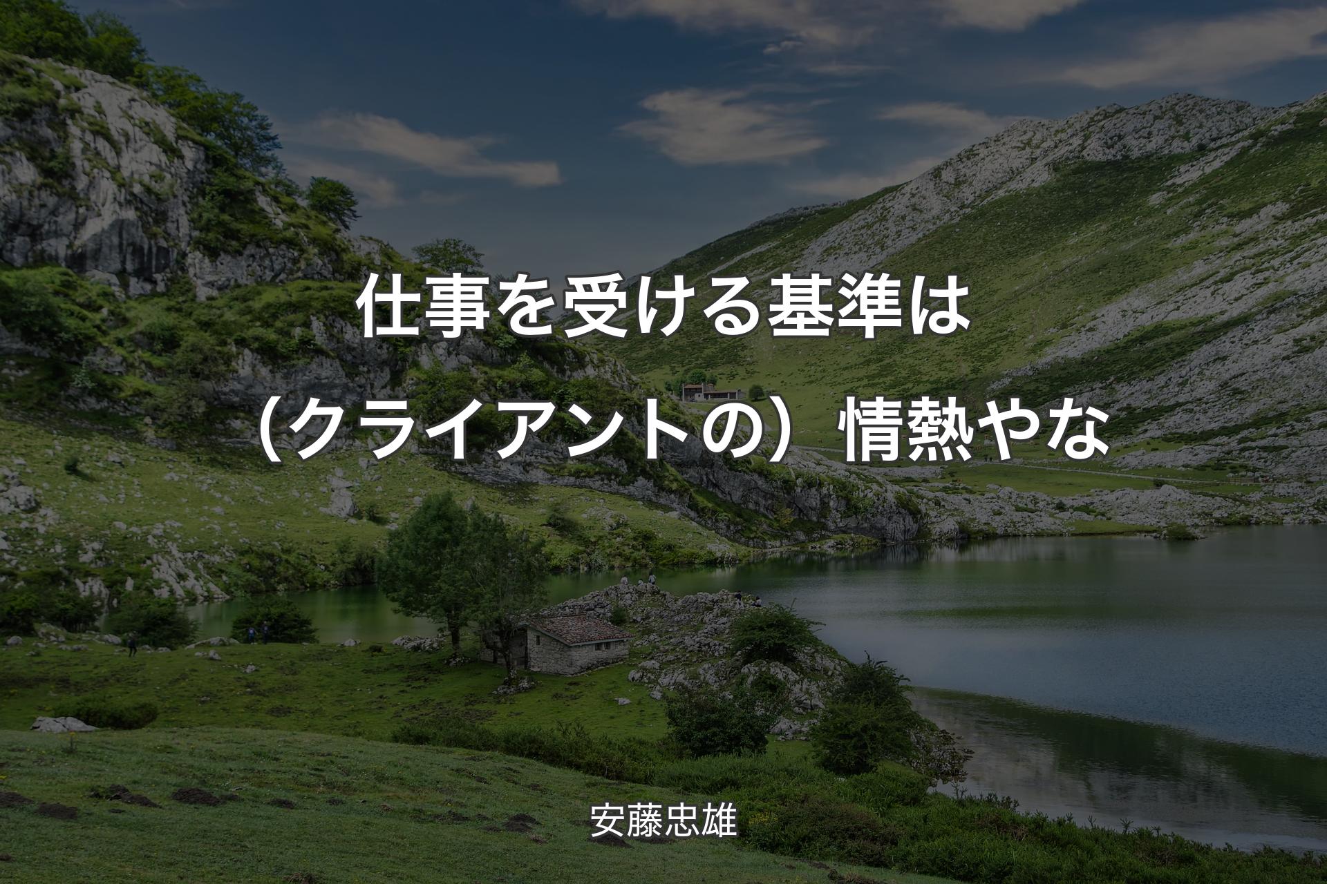 【背景1】仕事を受ける基準は（クライアントの）情熱やな - 安藤忠雄