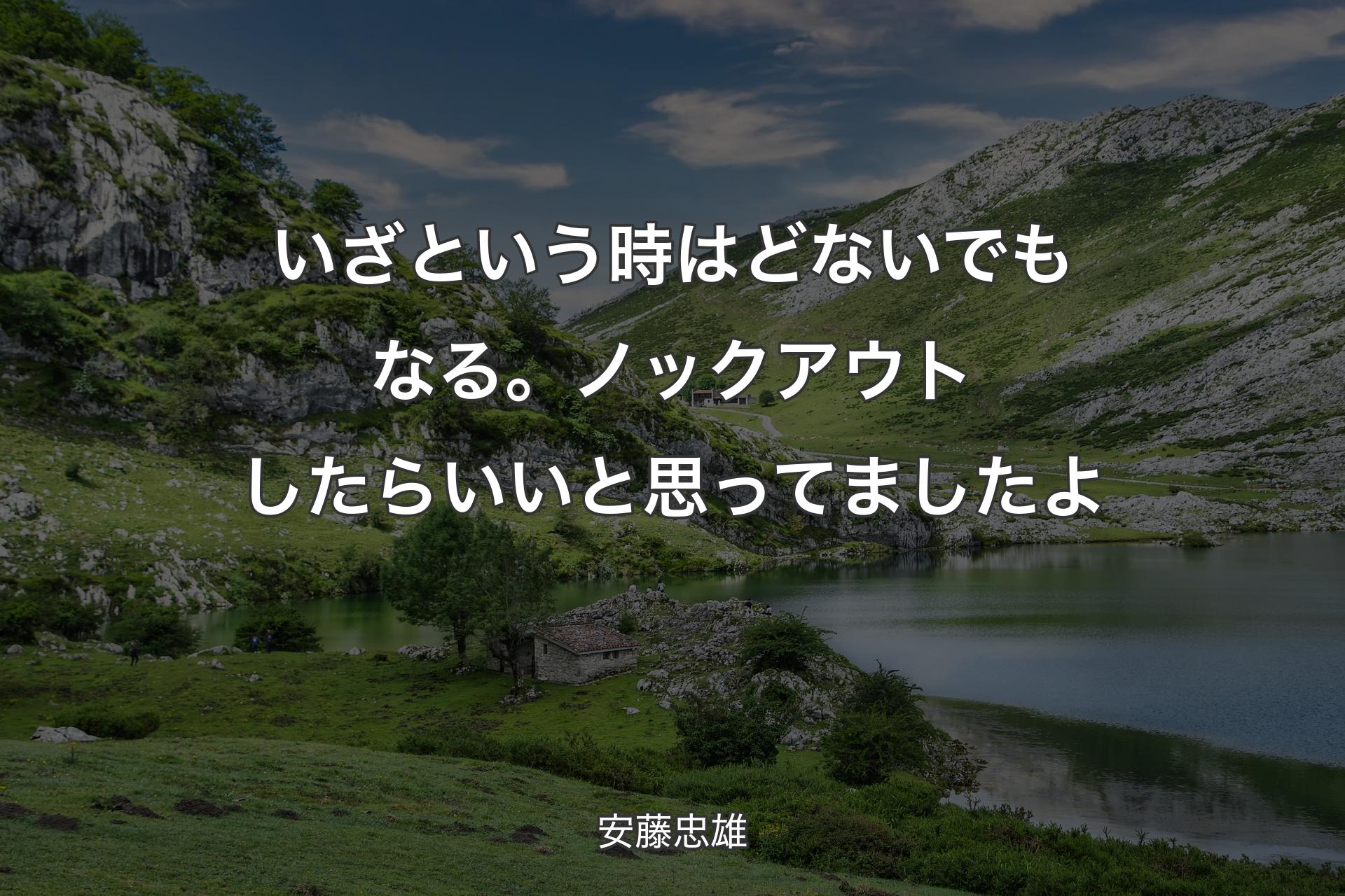 【背景1】いざという時はどないでもなる。ノックアウトしたらいいと思ってましたよ - 安藤忠雄