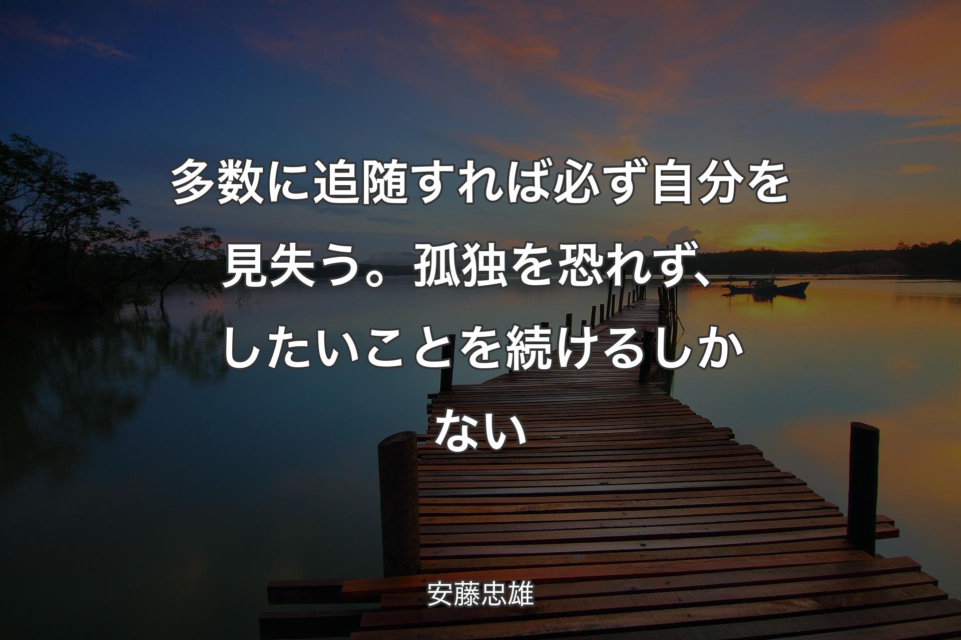 【背景3】多数に追随すれば必ず自分を見失う。孤独を恐れず、したいことを続けるしかない - 安藤忠雄