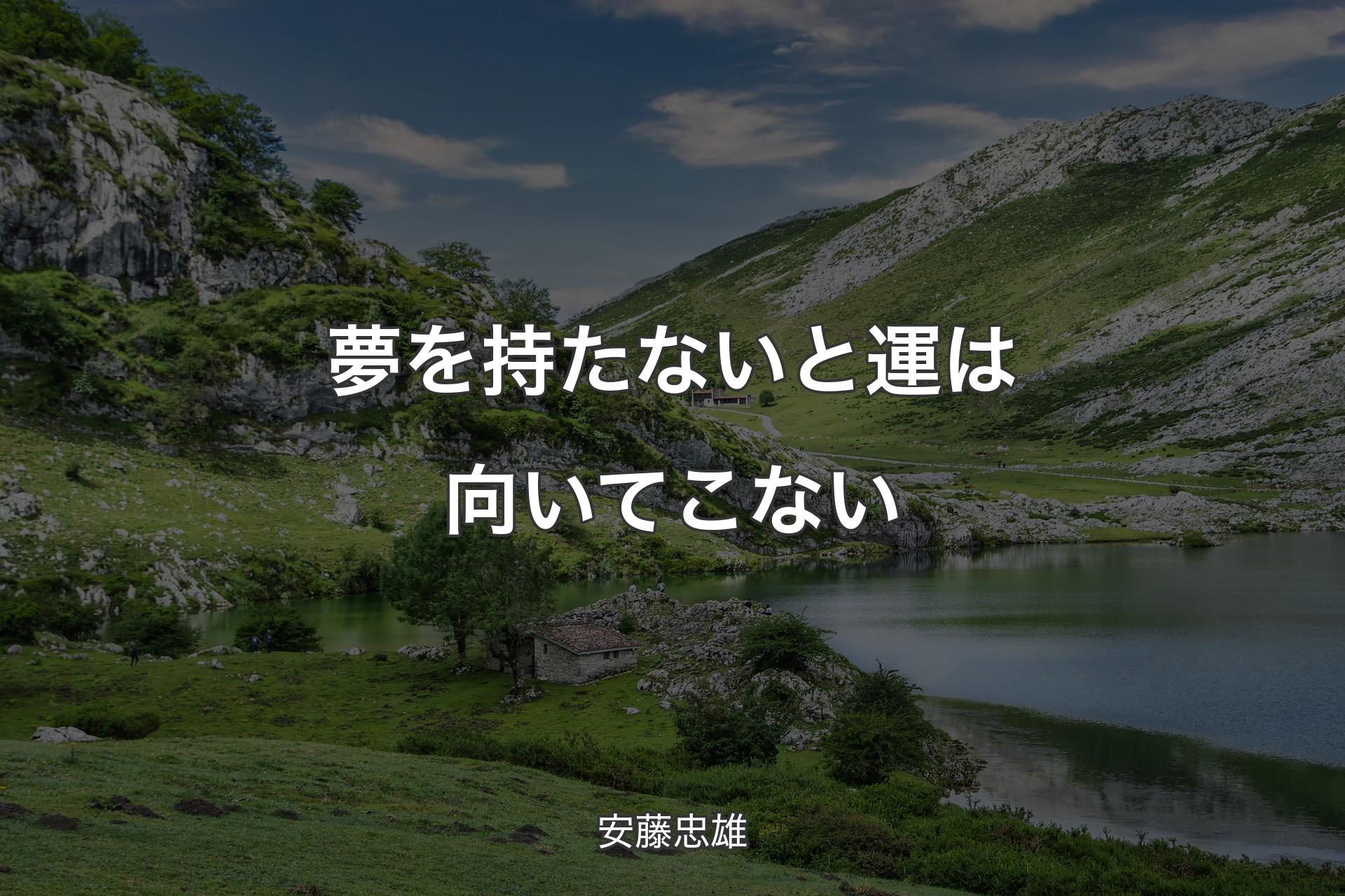 【背景1】夢を持たないと運は向いてこない - 安藤忠雄