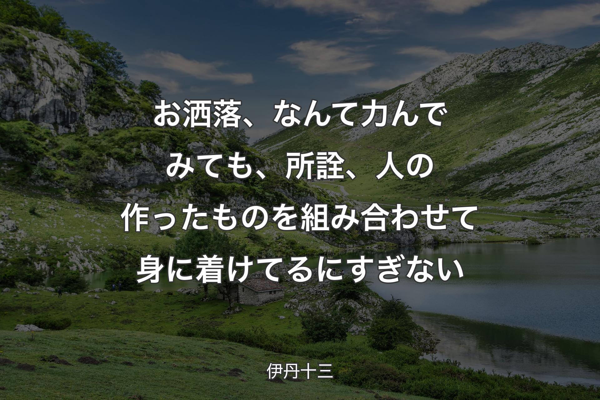 【背景1】お洒落、なんて力んでみても、所詮、人の作ったものを組み合わせて身に着けてるにすぎない - 伊丹十三