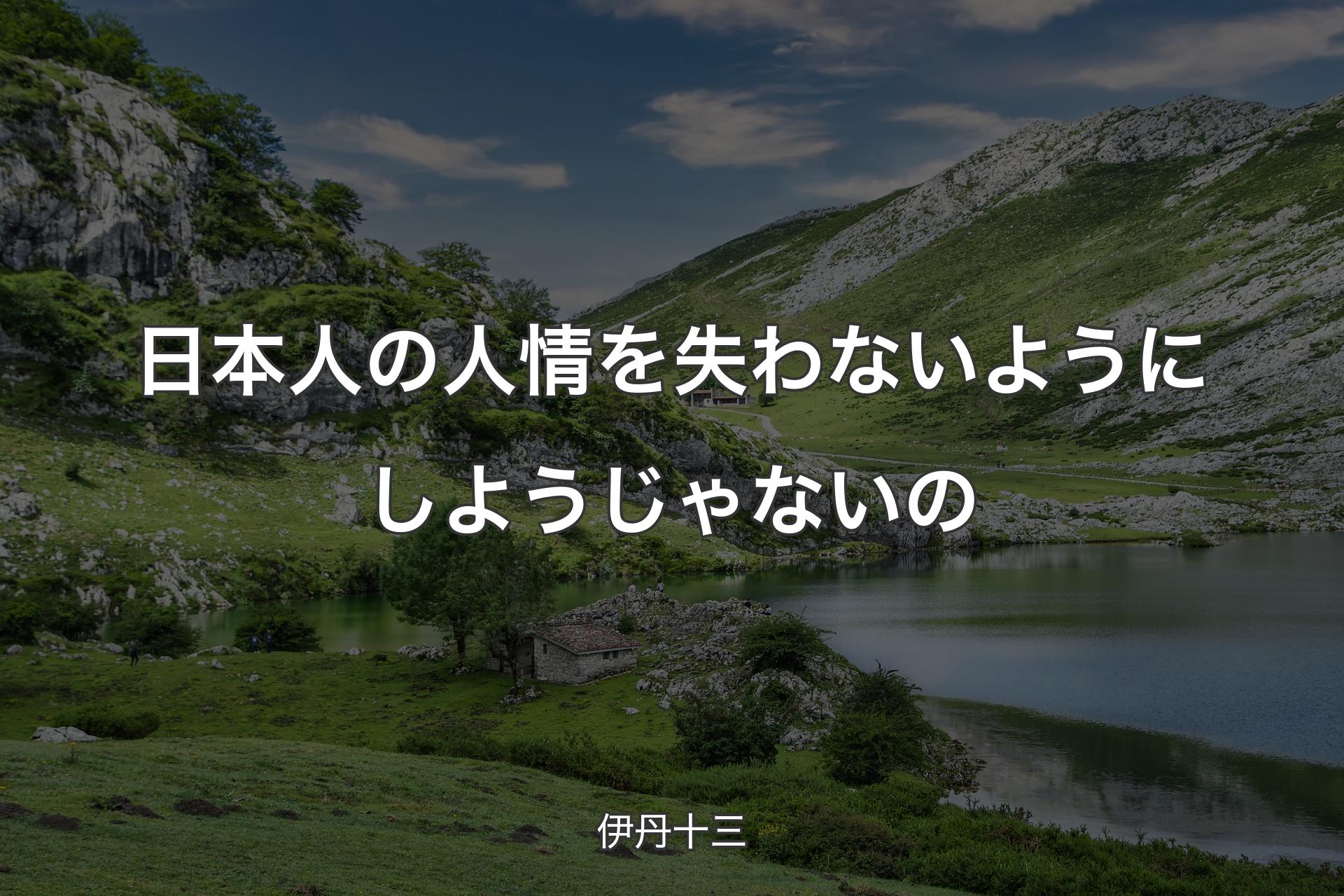 【背景1】日本人の人情を失わないようにしようじゃないの - 伊丹十三