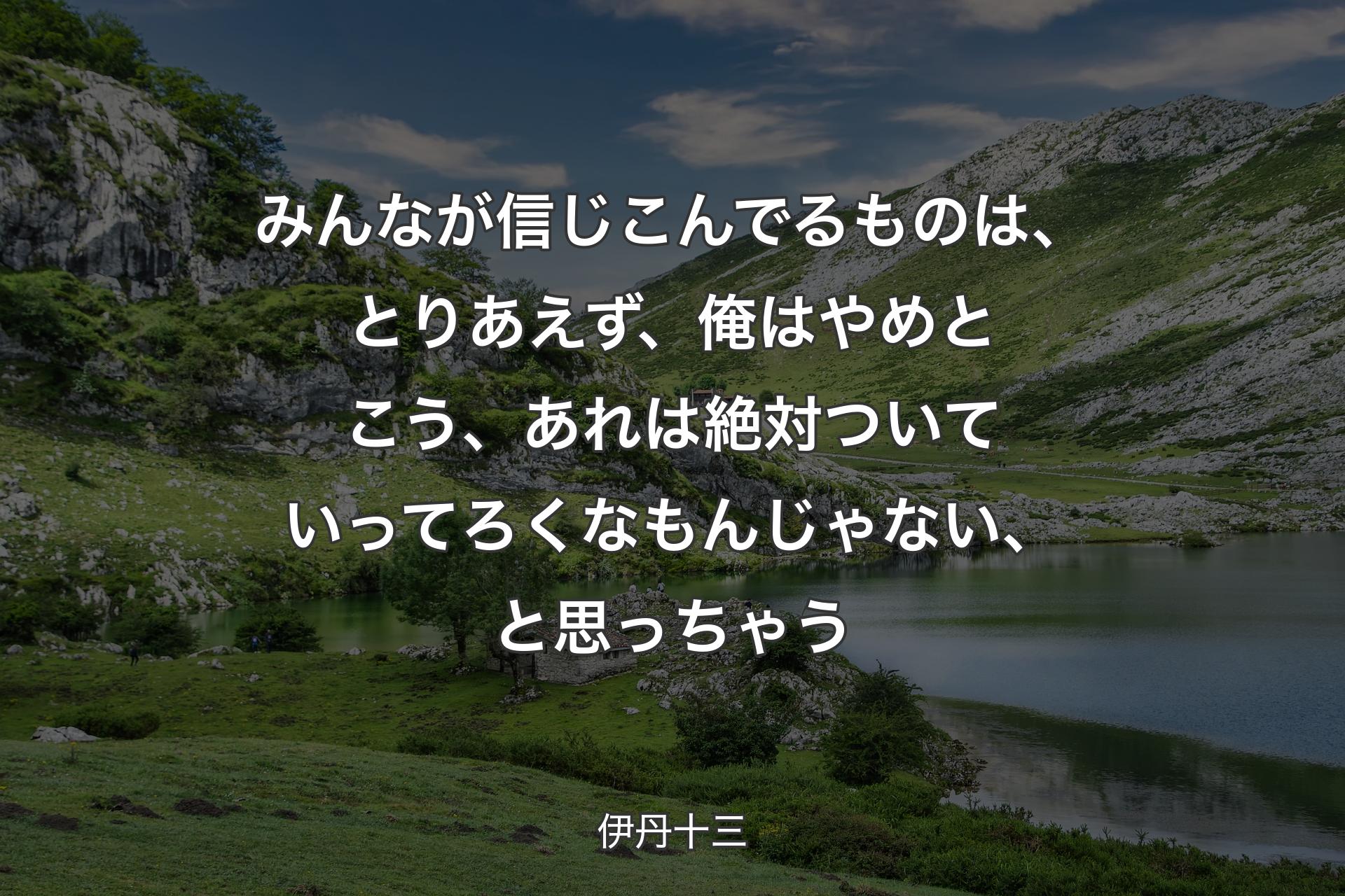 【背景1】みんなが信じこんでるものは、とりあえず、俺はやめとこう、あれは絶対ついていってろくなもんじゃない、と思っちゃう - 伊丹十三