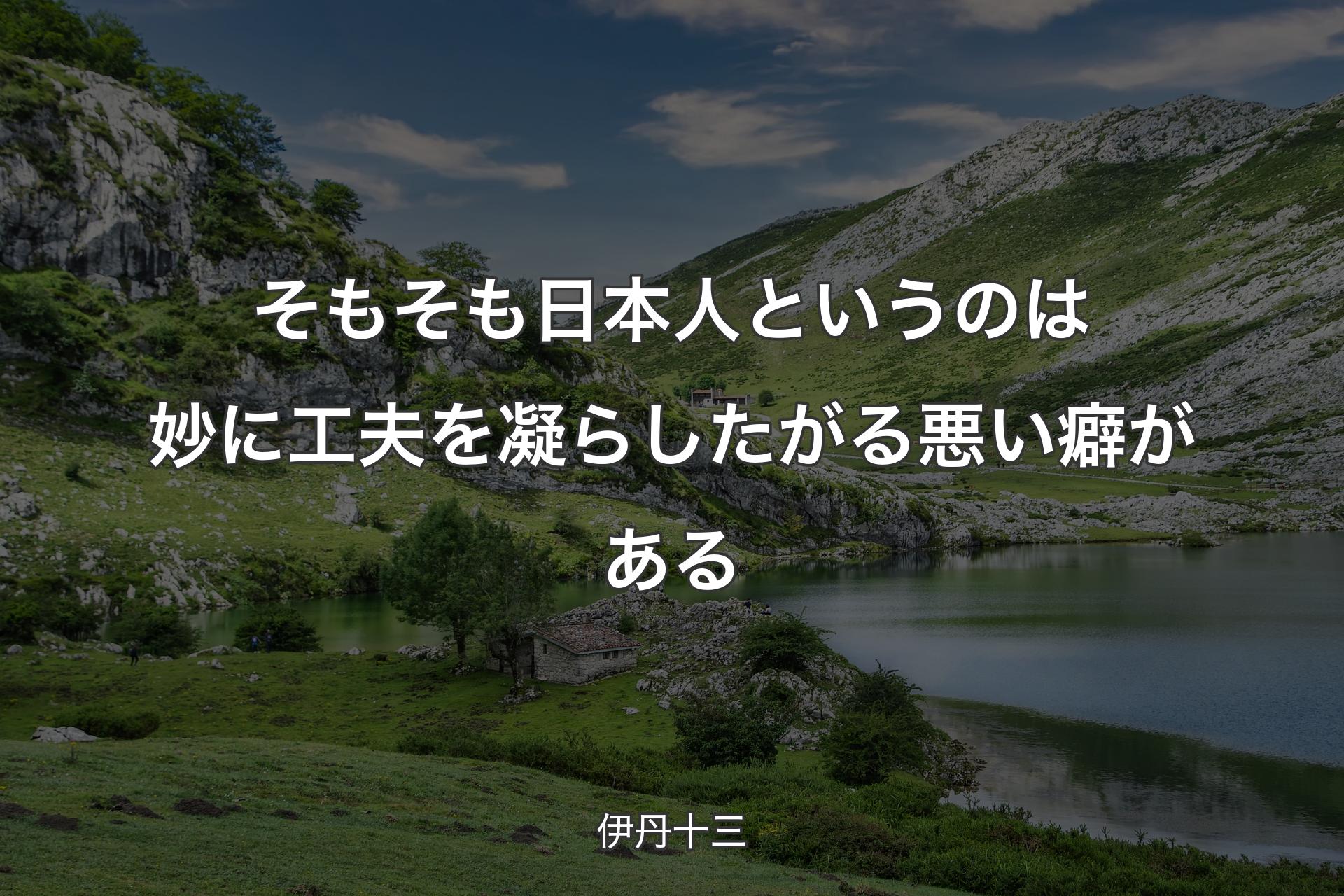 そもそも日本人というのは妙に工夫を凝らしたがる悪い癖がある - 伊丹十三