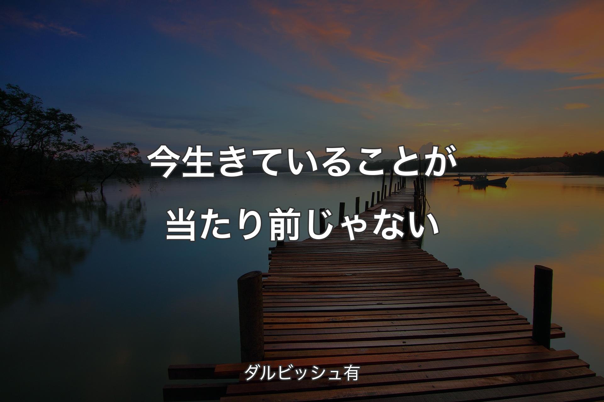 今生きていることが当たり前じゃない - ダルビッシュ有