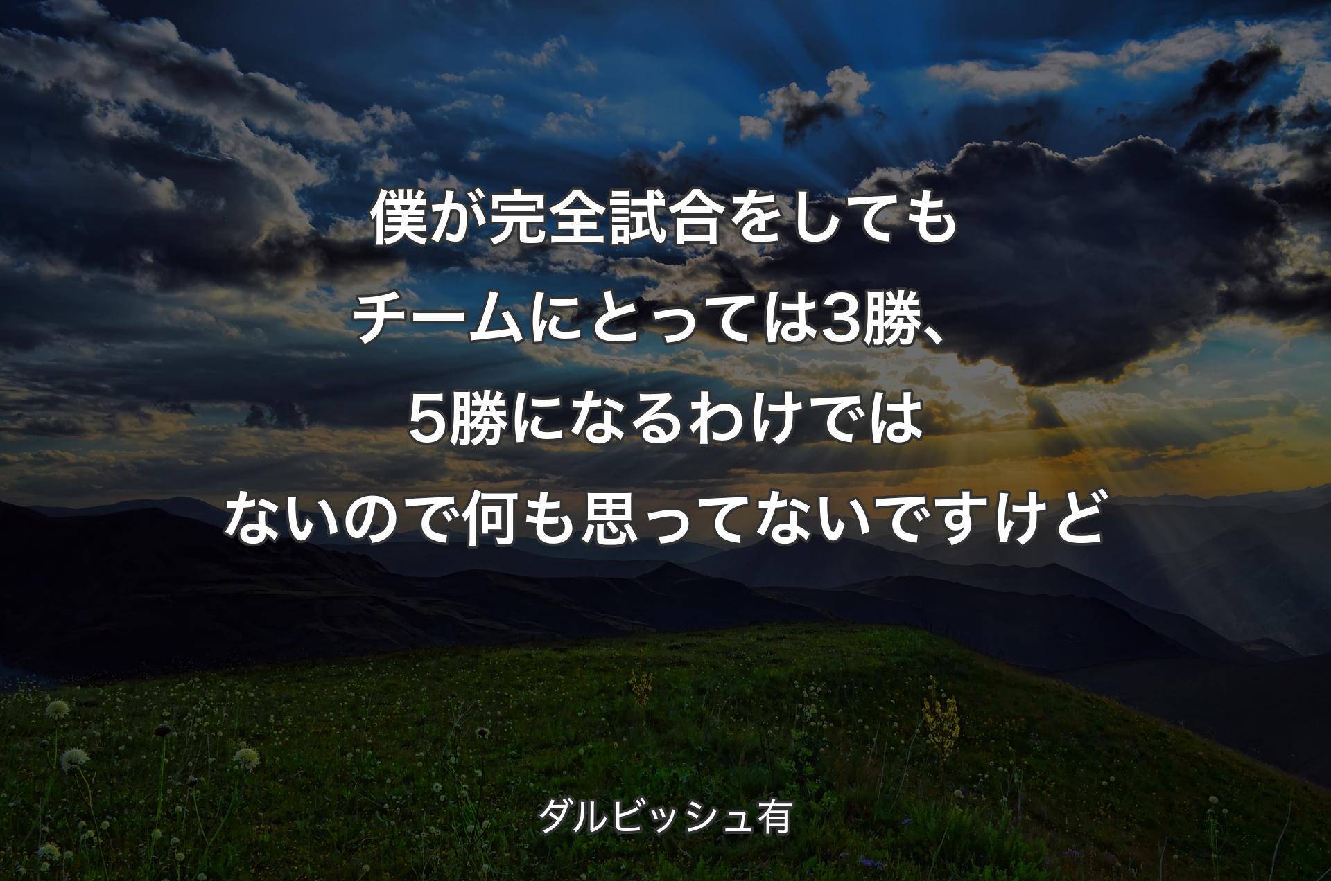 僕が完全試合をしてもチームにとっては3勝、5勝になるわけではないので何も思ってないですけど - ダルビッシュ有