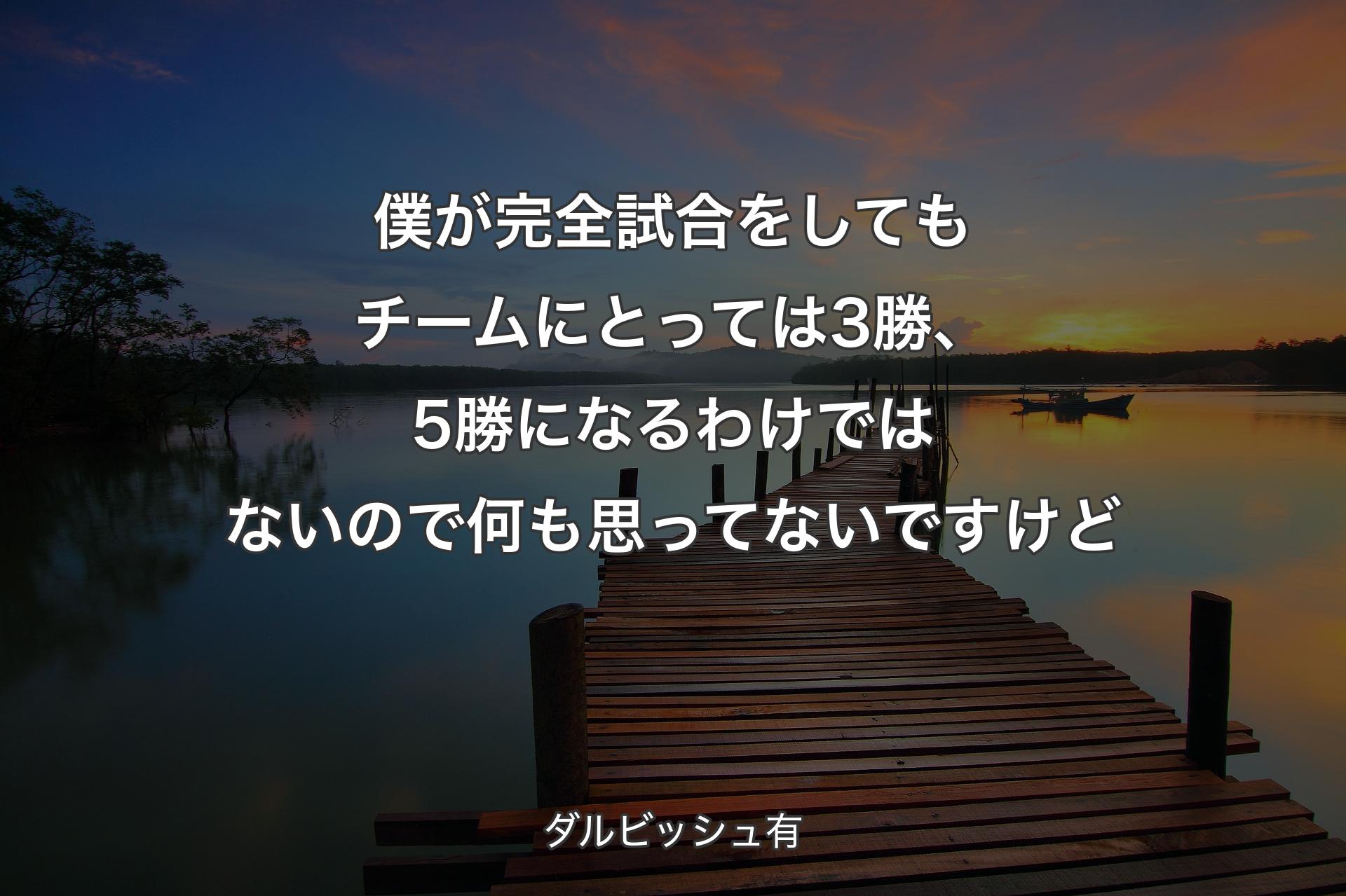 【背景3】僕が完全試合をしてもチームにとっては3勝、5勝になるわけではないので何も思ってないですけど - ダルビッシュ有