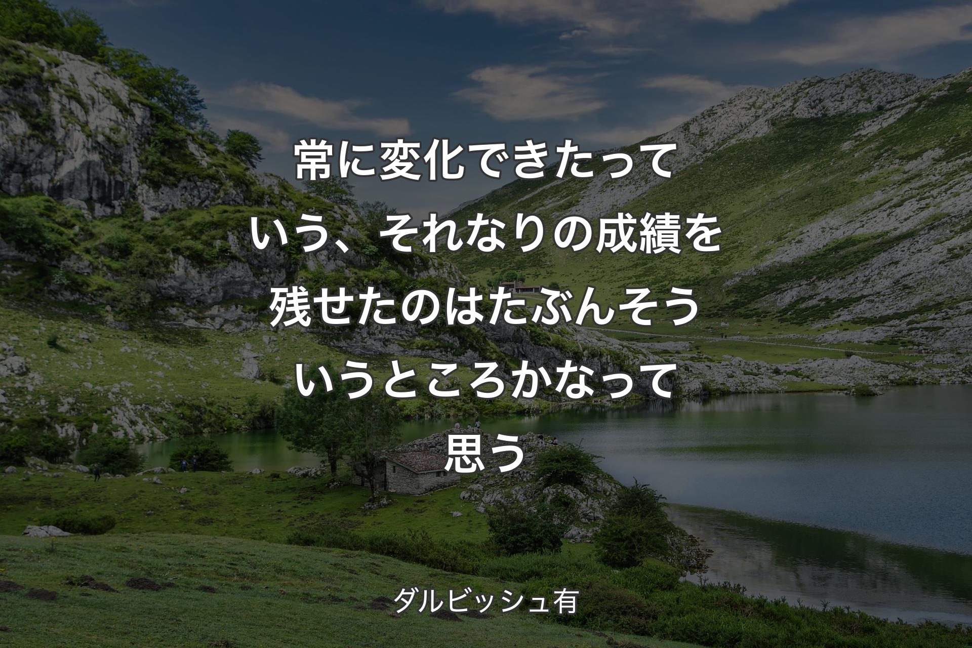 常に変化できたっていう、それなりの成績を残せたのはたぶんそういうところかなって思う - ダルビッシュ有