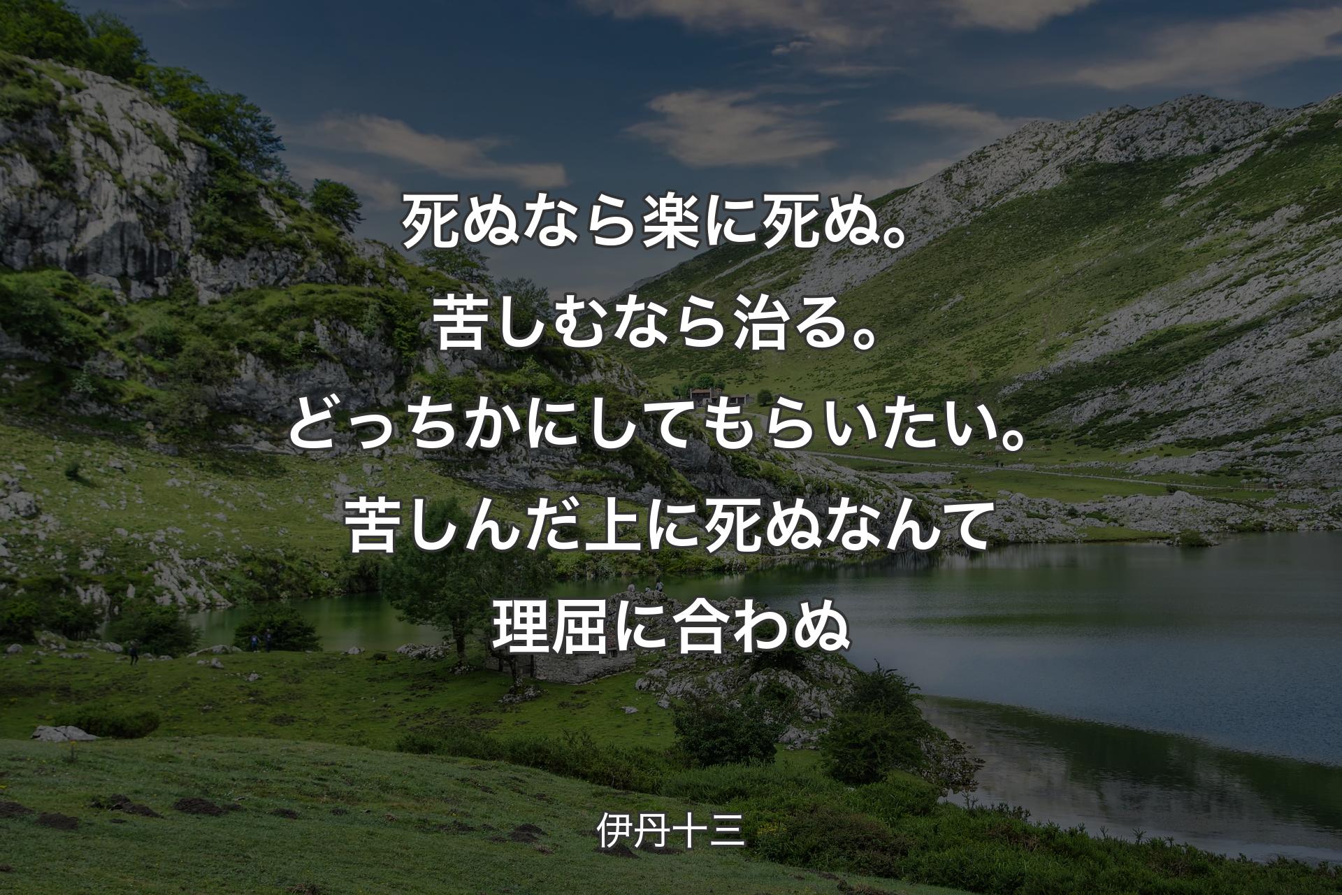 【背景1】死ぬなら楽に死ぬ。苦しむなら治る。どっちかにしてもらいたい。苦しんだ上に死ぬなんて理屈に合わぬ - 伊丹十三