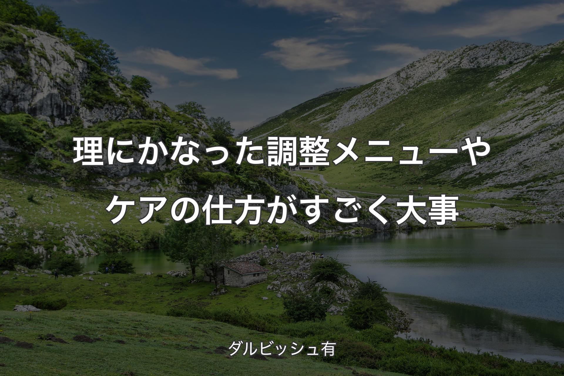 理にかなった調整メニューやケアの仕方がすごく大事 - ダルビッシュ有