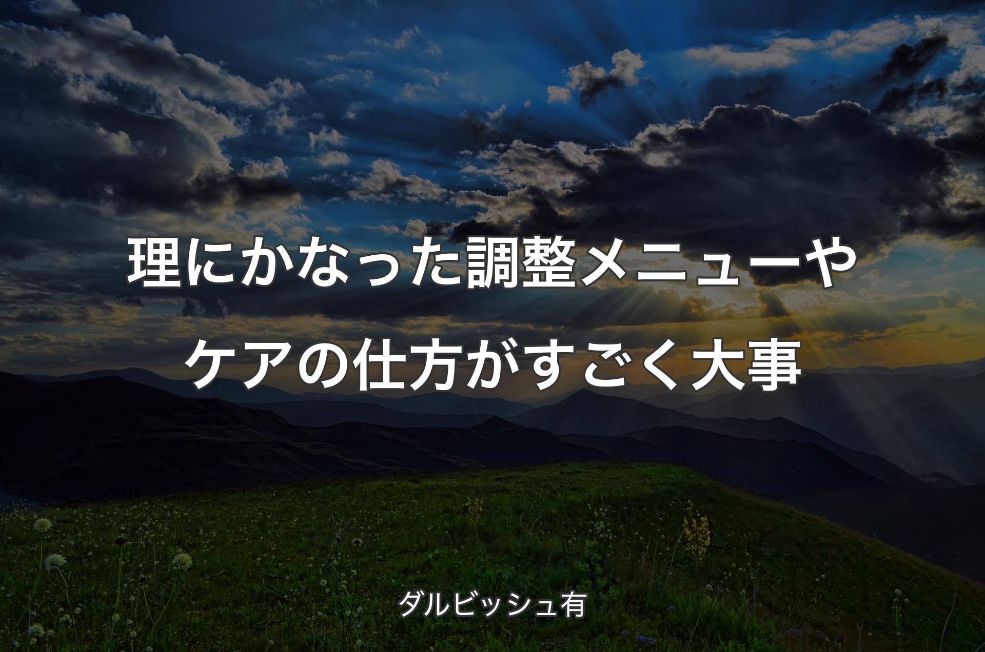 理にかなった調整メニューやケアの仕方がすごく大事 - ダルビッシュ有