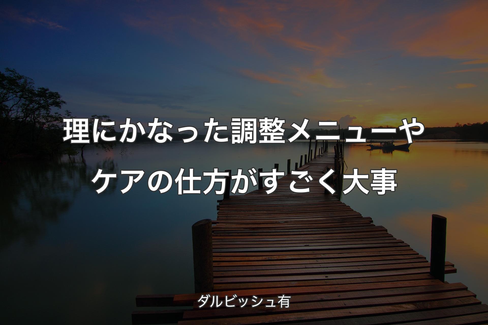 【背景3】理にかなった調整メニューやケアの仕方がすごく大事 - ダルビッシュ有