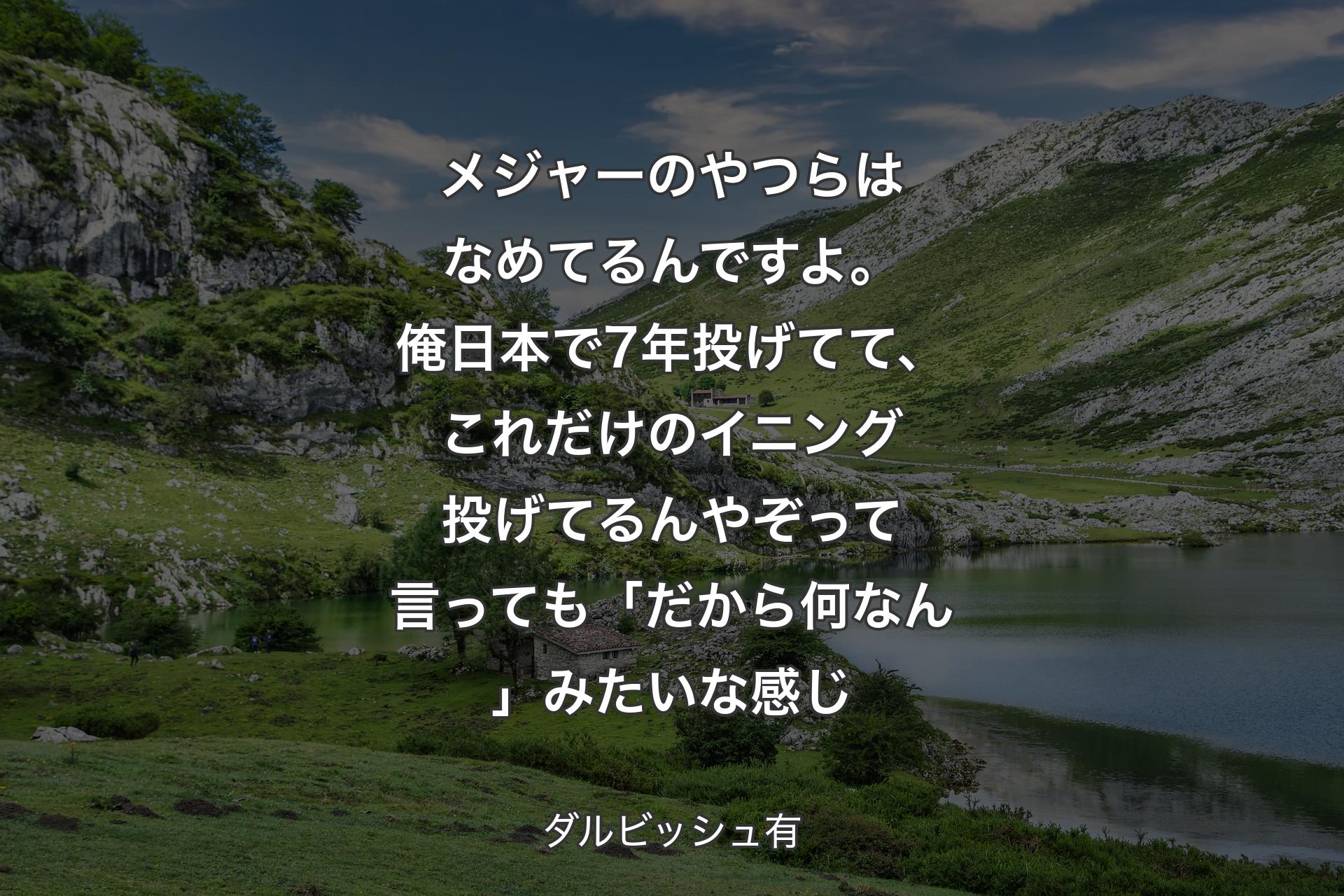 【背景1】メジャーのやつらはなめてるんですよ。俺日本で7年投げてて、これだけのイニング投げてるんやぞって言っても「だから何なん」みたいな感じ - ダルビッシュ有