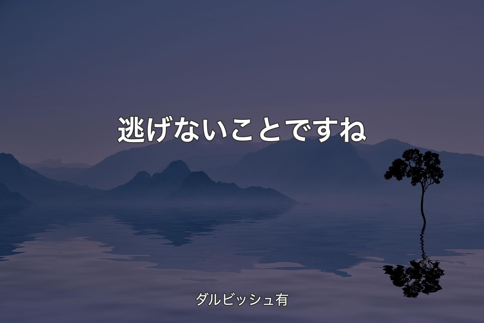 【背景4】逃げないことですね - ダルビッシュ有