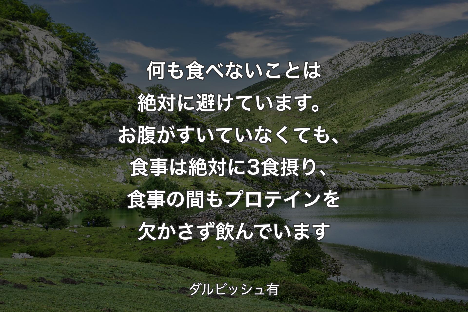 【背景1】何も食べないことは絶対に避けています。お腹がすいていなくても、食事は絶対に3食摂り、食事の間もプロテインを欠かさず飲んでいます - ダルビッシュ有